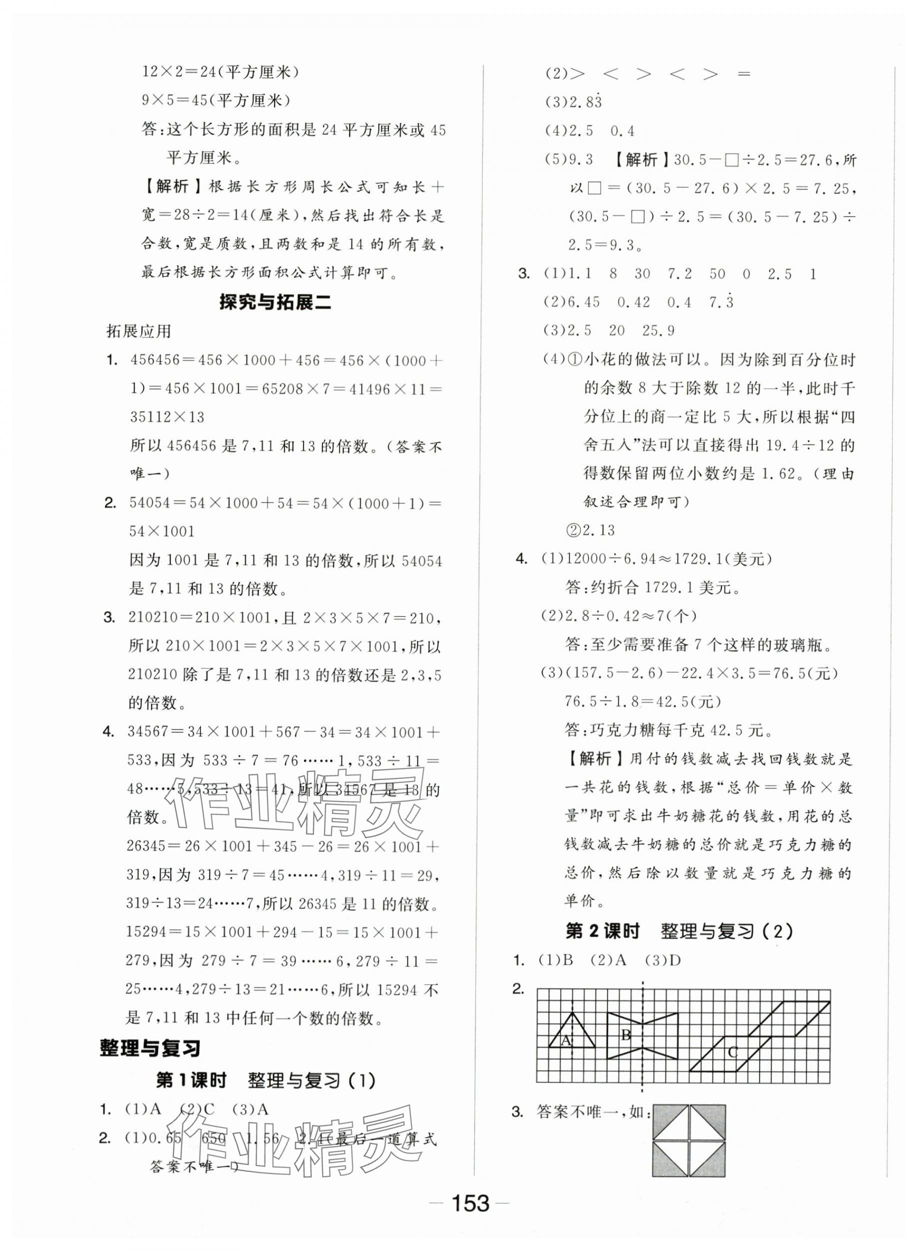 2025年全品學(xué)練考五年級數(shù)學(xué)上冊北師大版 參考答案第9頁