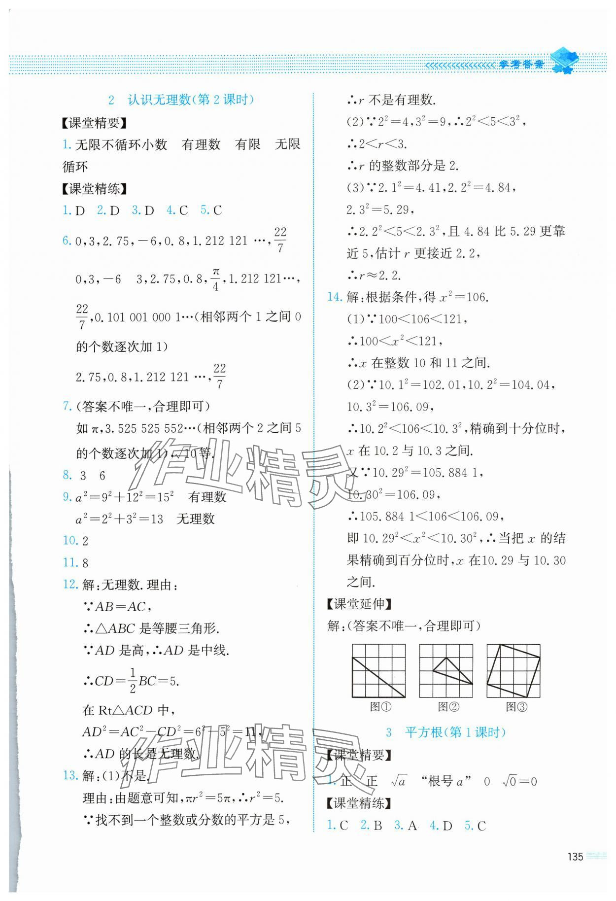 2023年課堂精練八年級(jí)數(shù)學(xué)上冊(cè)北師大版四川專版 參考答案第6頁