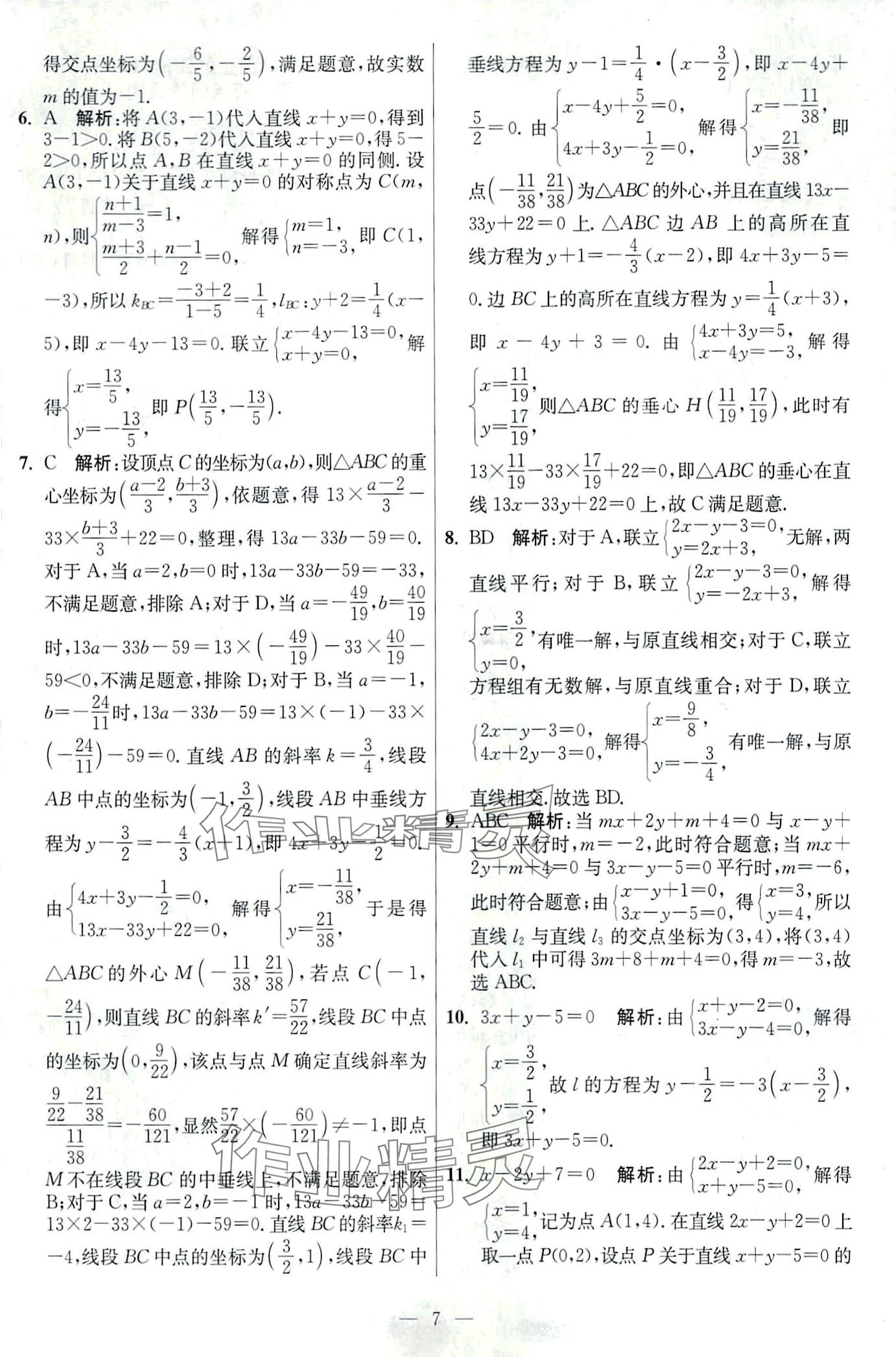 2024年南通小題高中數(shù)學(xué)選擇性必修第一冊蘇教版 第7頁