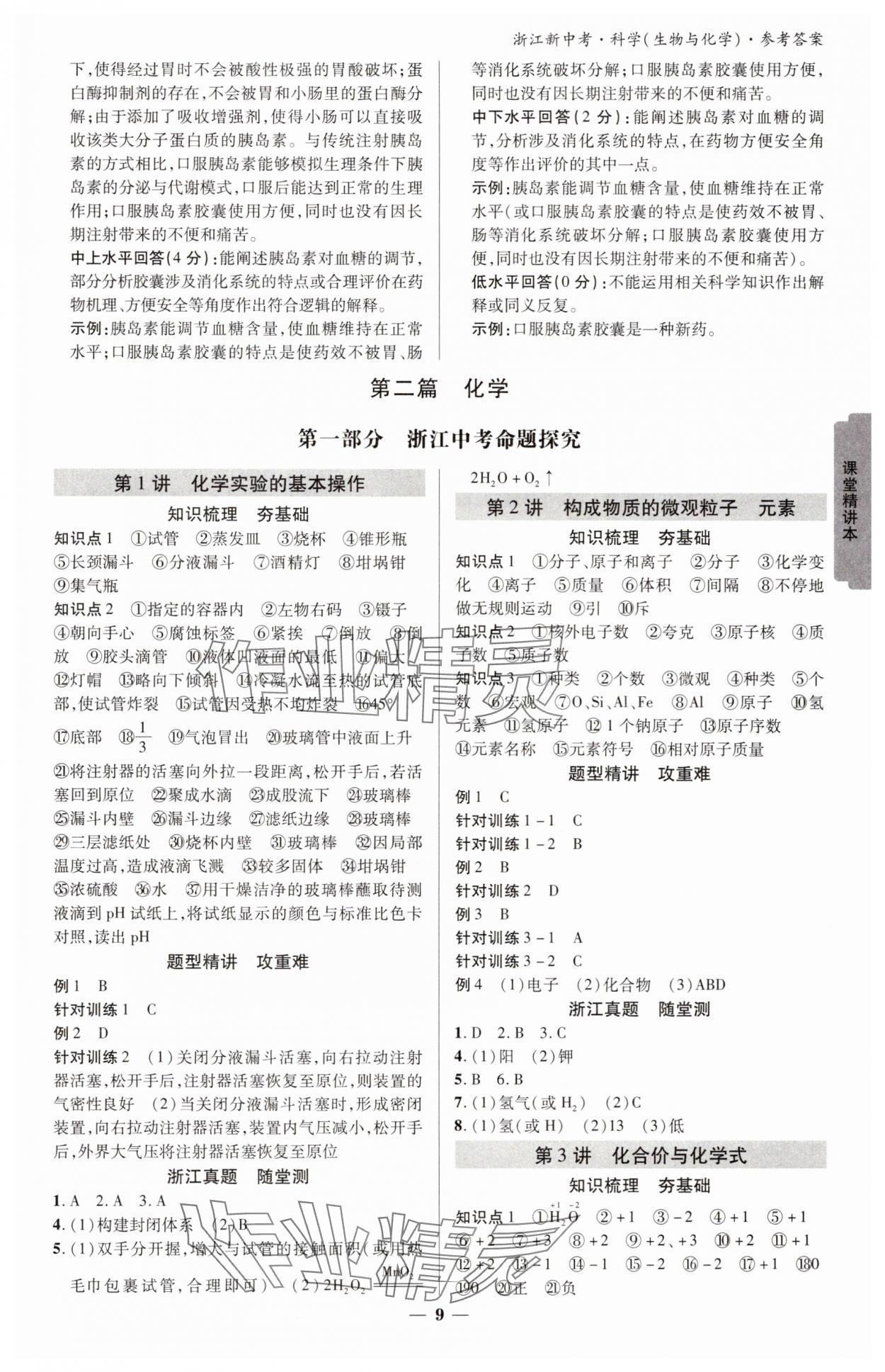 2025年浙江新中考科學（生物學與化學） 參考答案第8頁