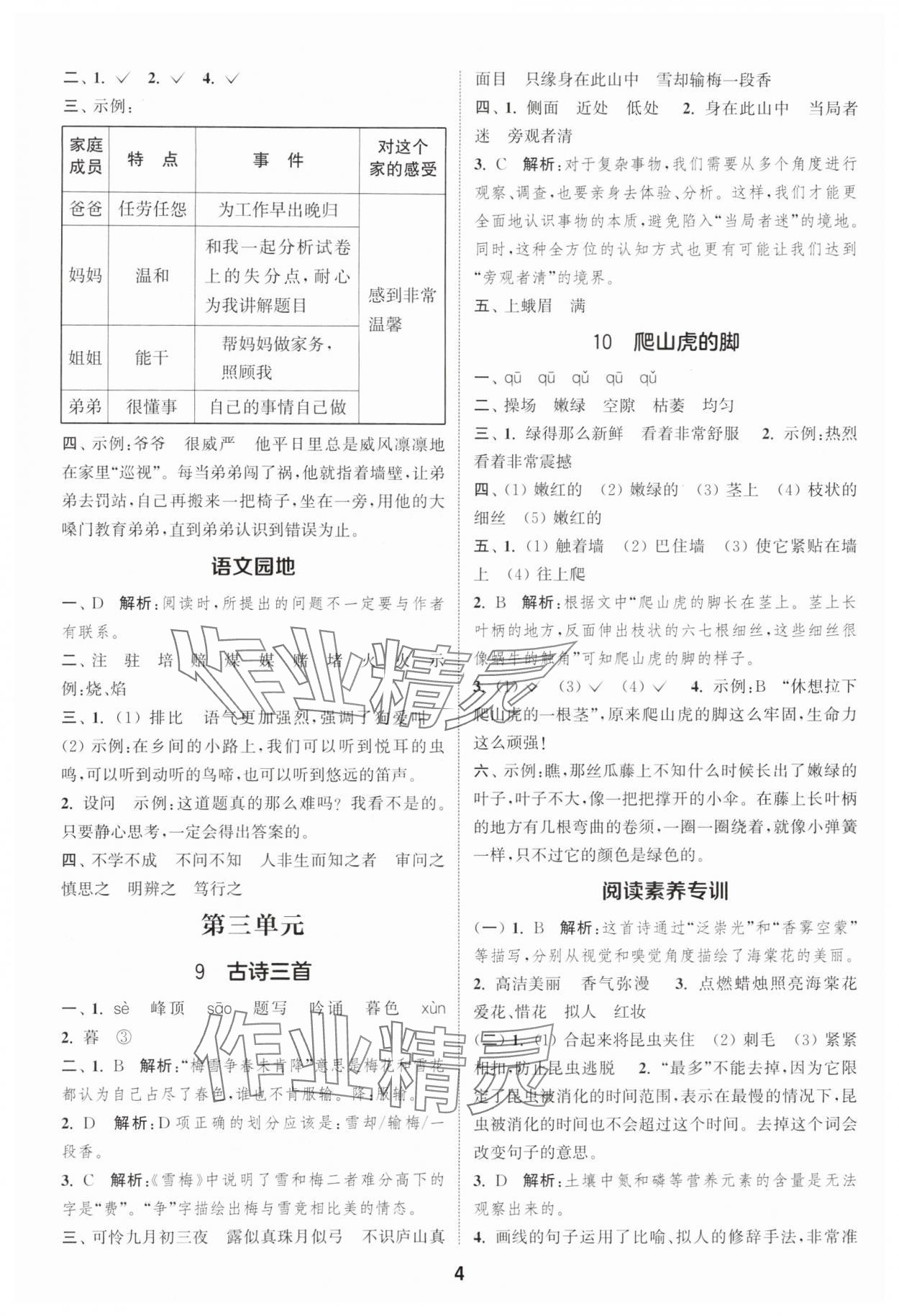 2025年通城學(xué)典課時(shí)作業(yè)本四年級(jí)語(yǔ)文上冊(cè)人教版 第4頁(yè)
