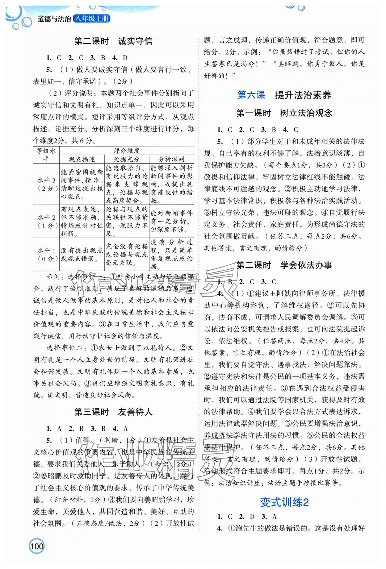 2025年新智力名师导学案八年级道德与法治上册人教版&nbsp;参考答案第3页