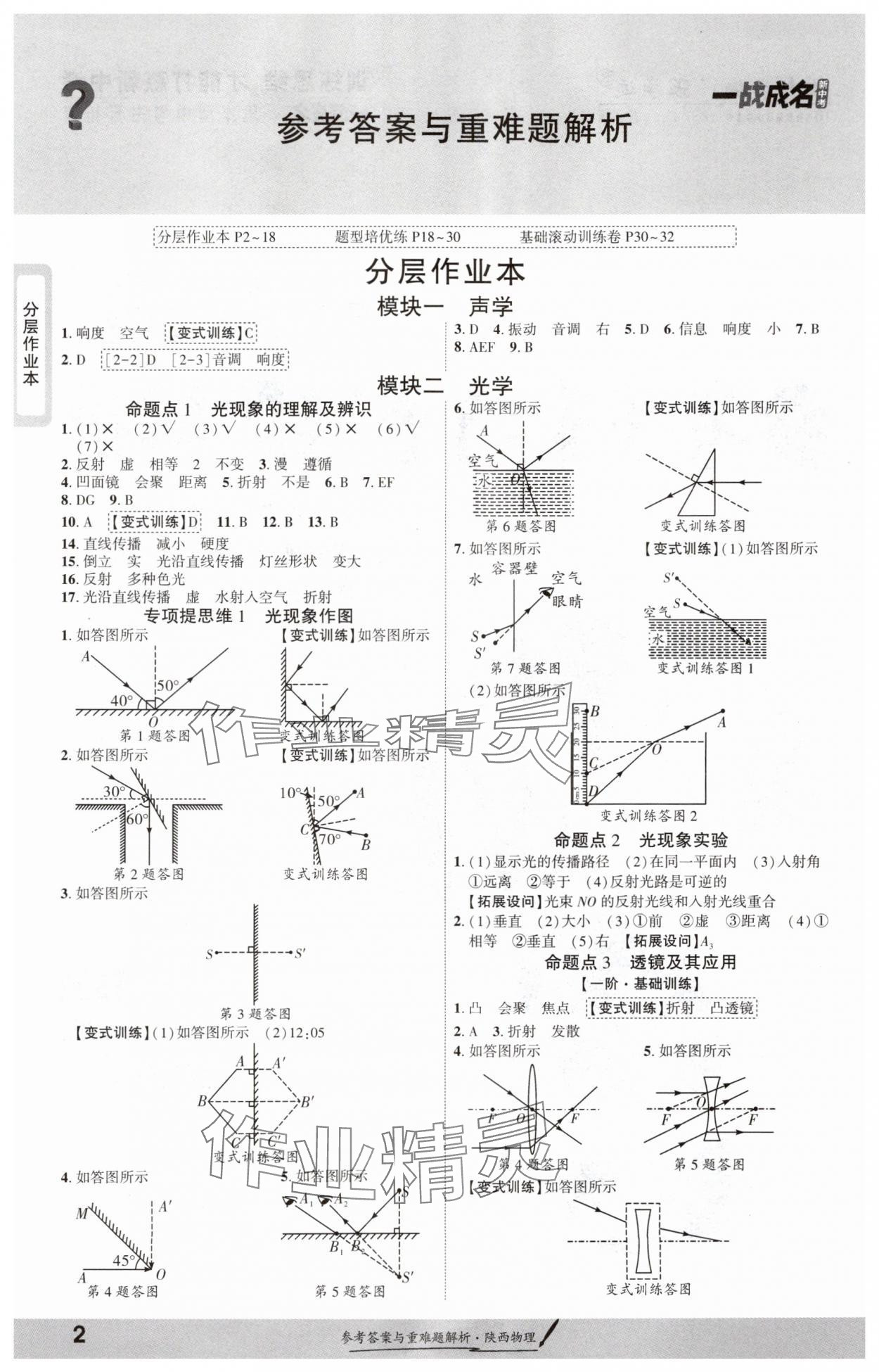 2025年一戰成名新中考物理陜西專版 參考答案第1頁