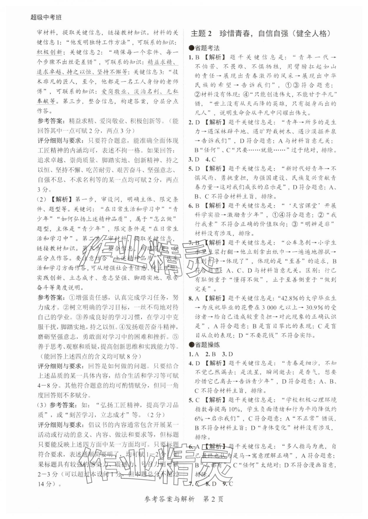 2025年思而優(yōu)教育超級中考班道德與法治廣東專版 第2頁