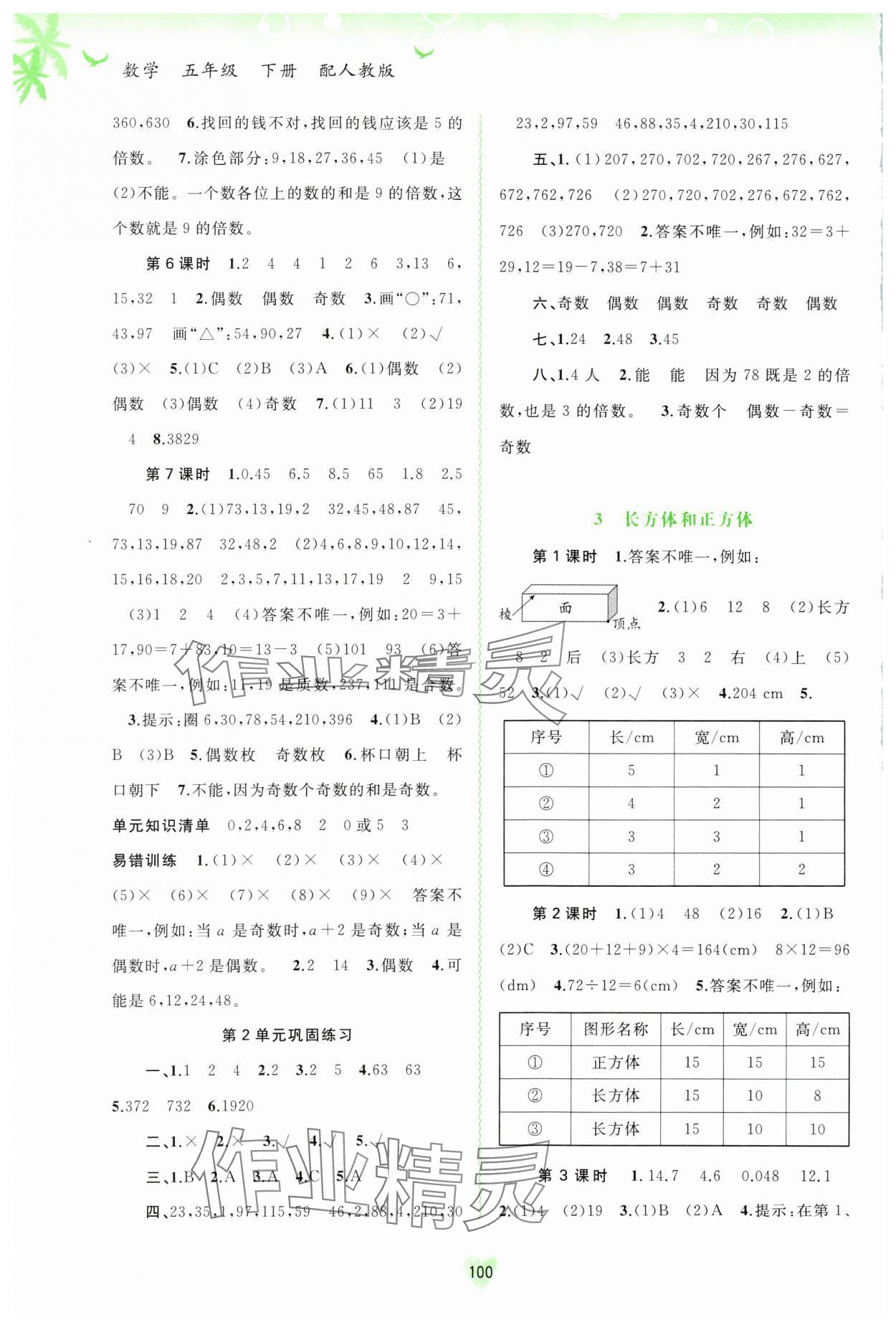 2024年新課程學(xué)習(xí)與測評同步學(xué)習(xí)五年級數(shù)學(xué)下冊人教版 第2頁