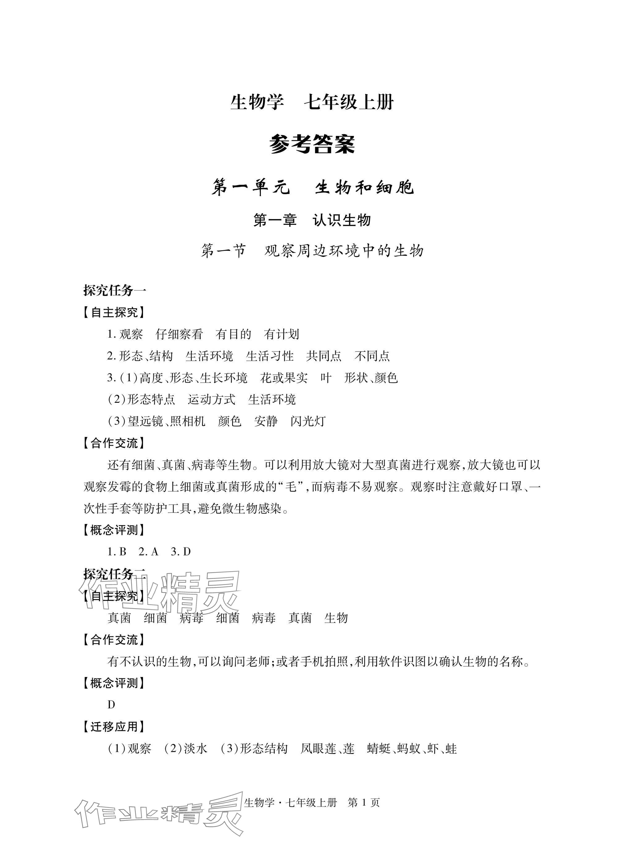 2025年自主学习指导课程与测试七年级生物上册人教版 参考答案第1页