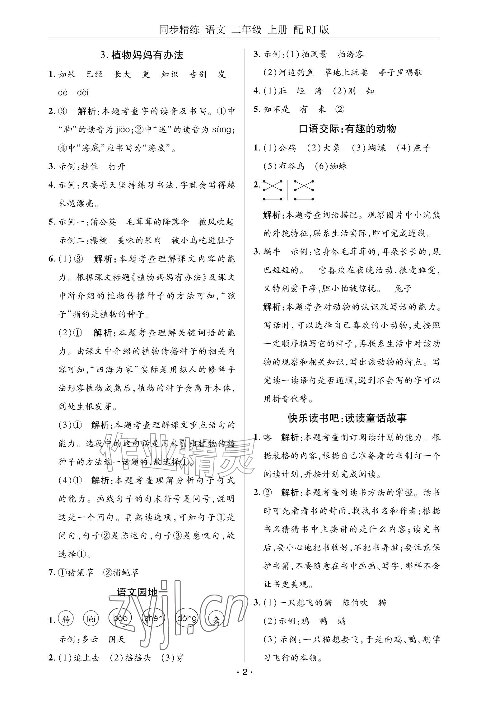 2026年同步精练广东教育出版社二年级语文上册人教版&nbsp;参考答案第2页