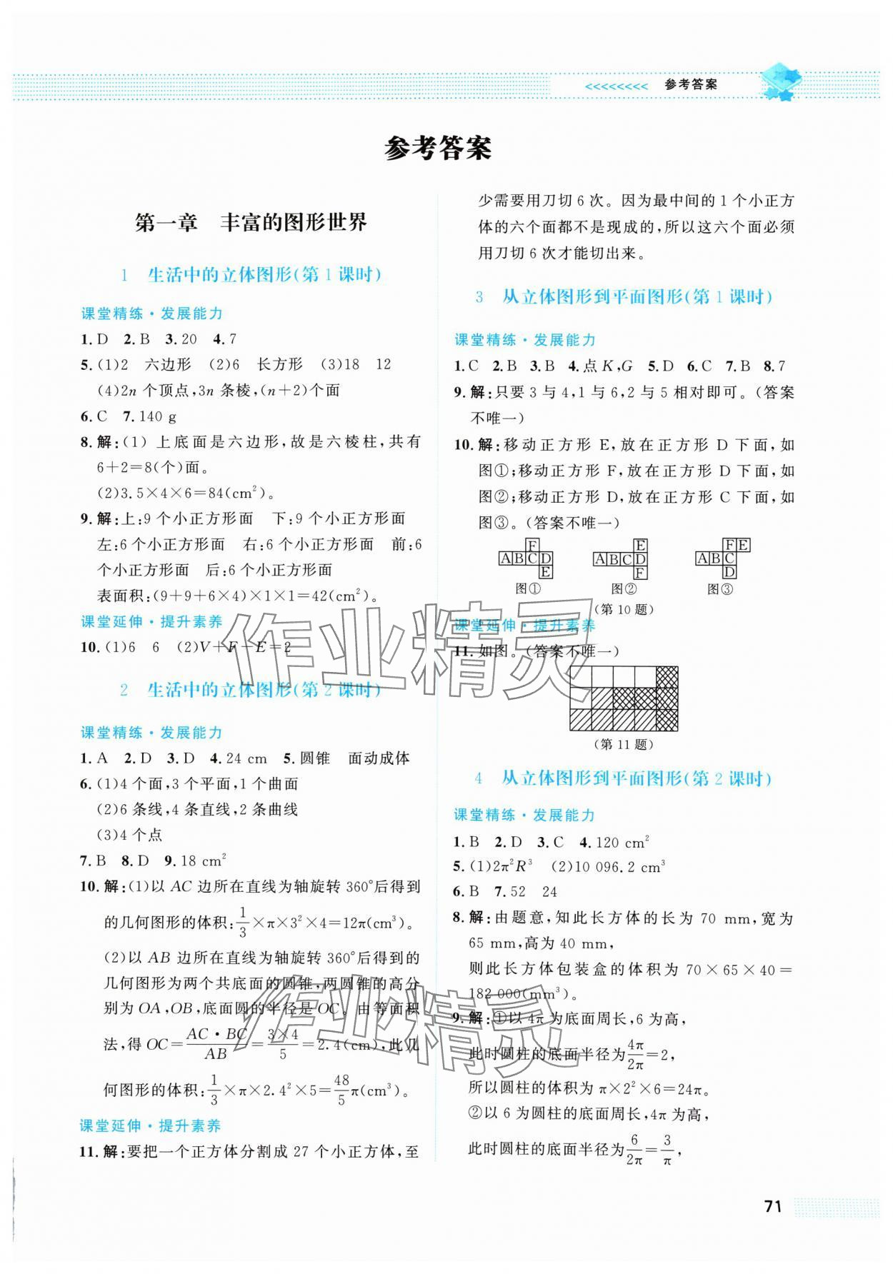 2024年课堂精练七年级数学上册北师大版福建专版 第1页