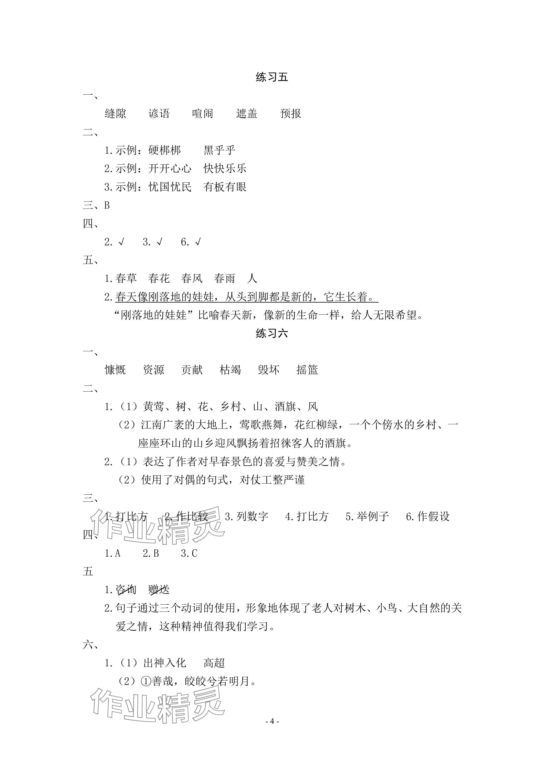 2024年鵬教圖書精彩假期寒假篇六年級&nbsp;參考答案第4頁