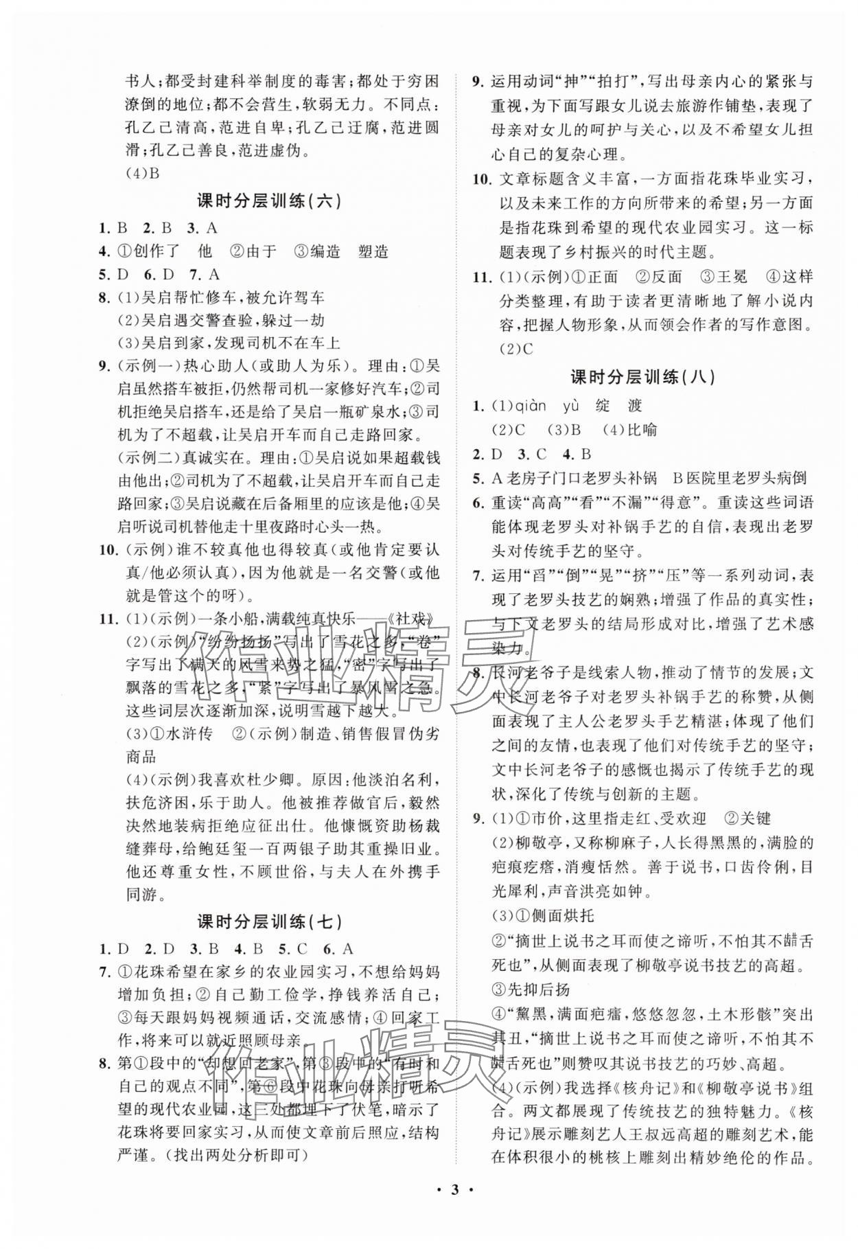 2025年同步練習(xí)冊(cè)分層卷九年級(jí)語文下冊(cè)人教版 參考答案第3頁