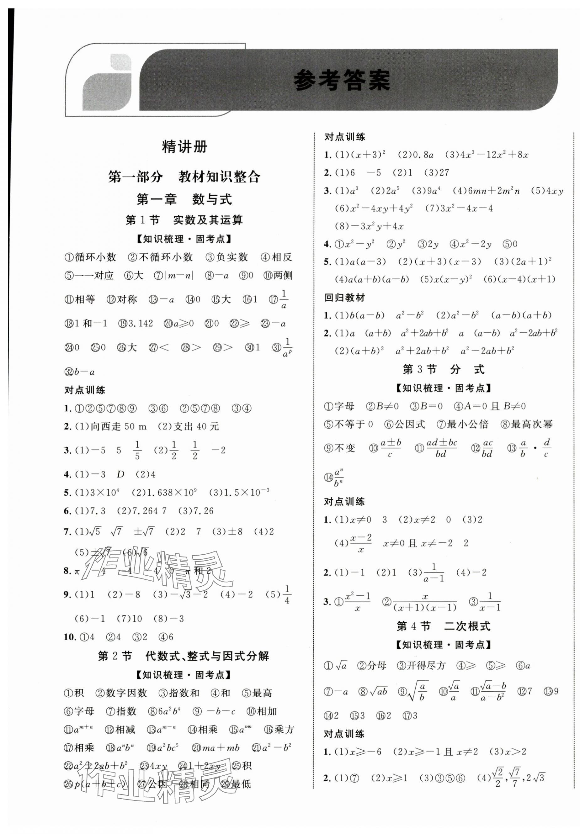 2025年優(yōu)化指導(dǎo)數(shù)學(xué)中考廣西專版 第1頁