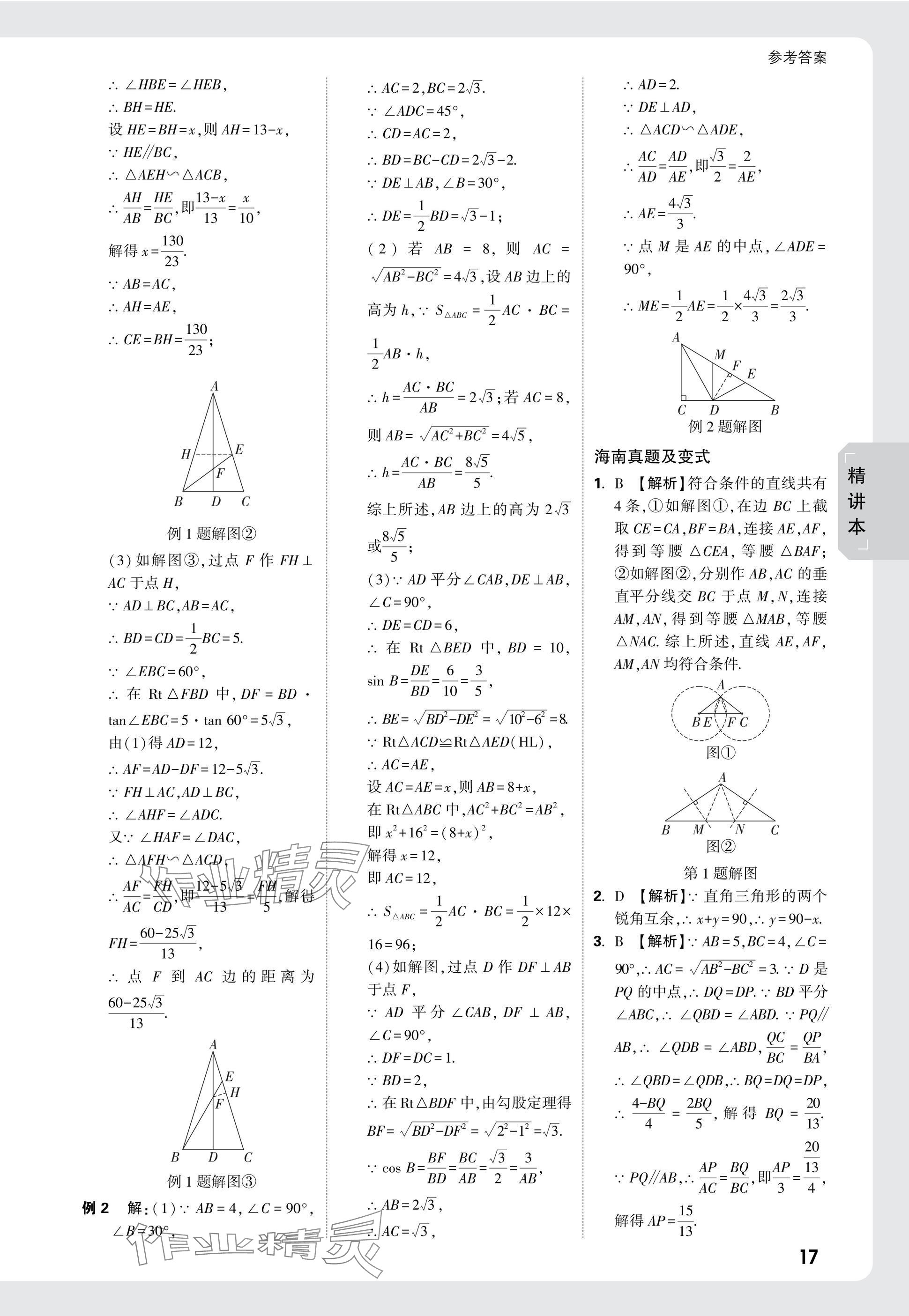 2025年萬唯中考試題研究數(shù)學(xué)海南專版 參考答案第17頁