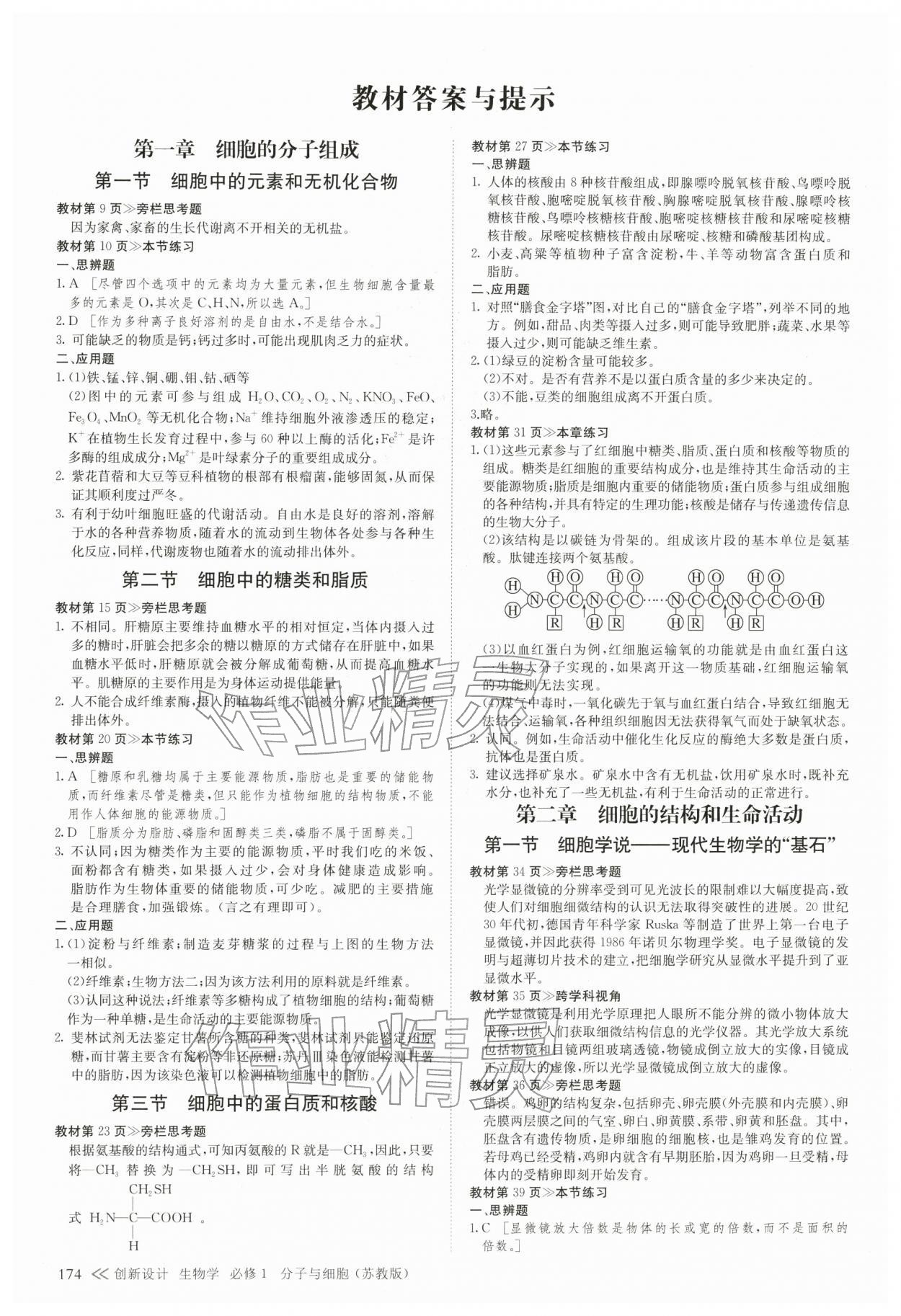 2025年创新设计高中生物必修1苏教版 参考答案第1页