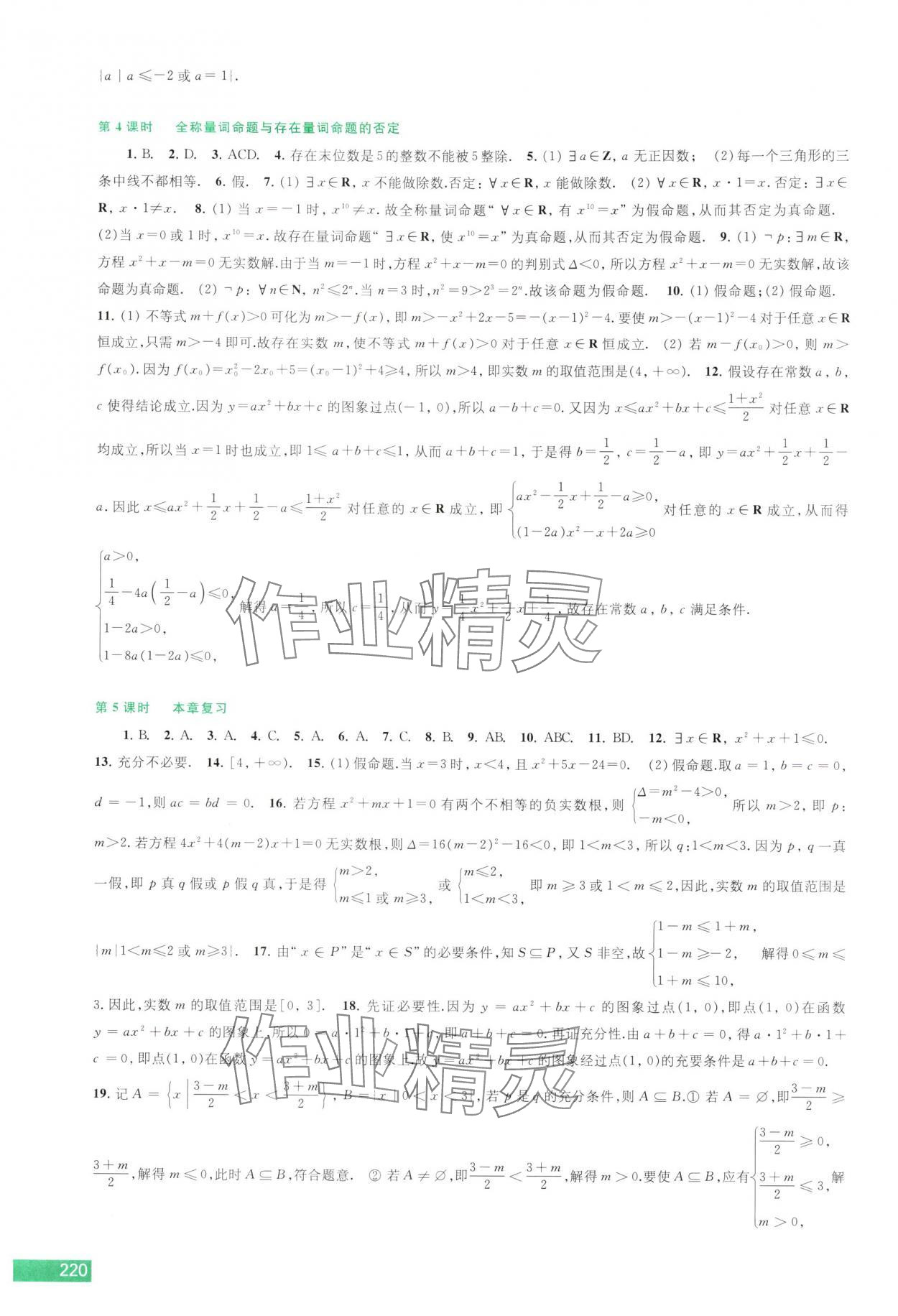 2025年学习与评价江苏凤凰教育出版社高中数学必修第一册苏教版 参考答案第4页