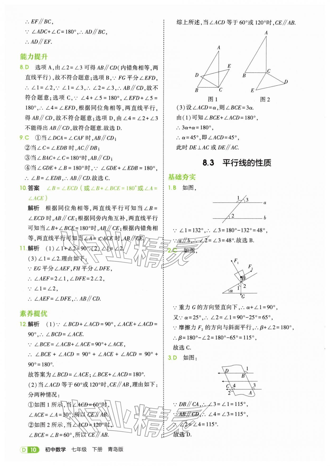 2026年5年中考3年模拟七年级数学下册青岛版&nbsp;第10页
