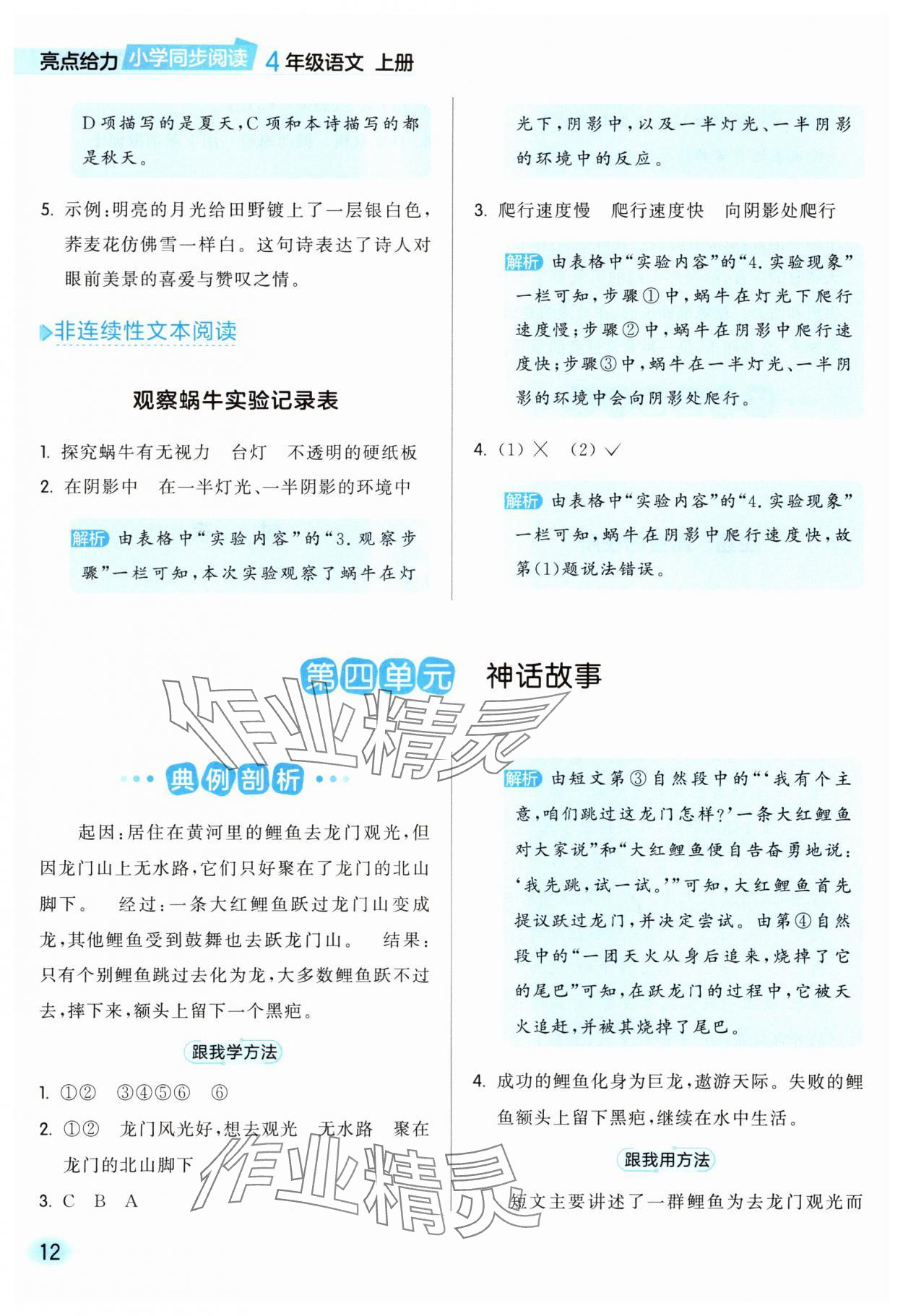 2025年亮点给力同步阅读四年级语文上册人教版&nbsp;参考答案第12页