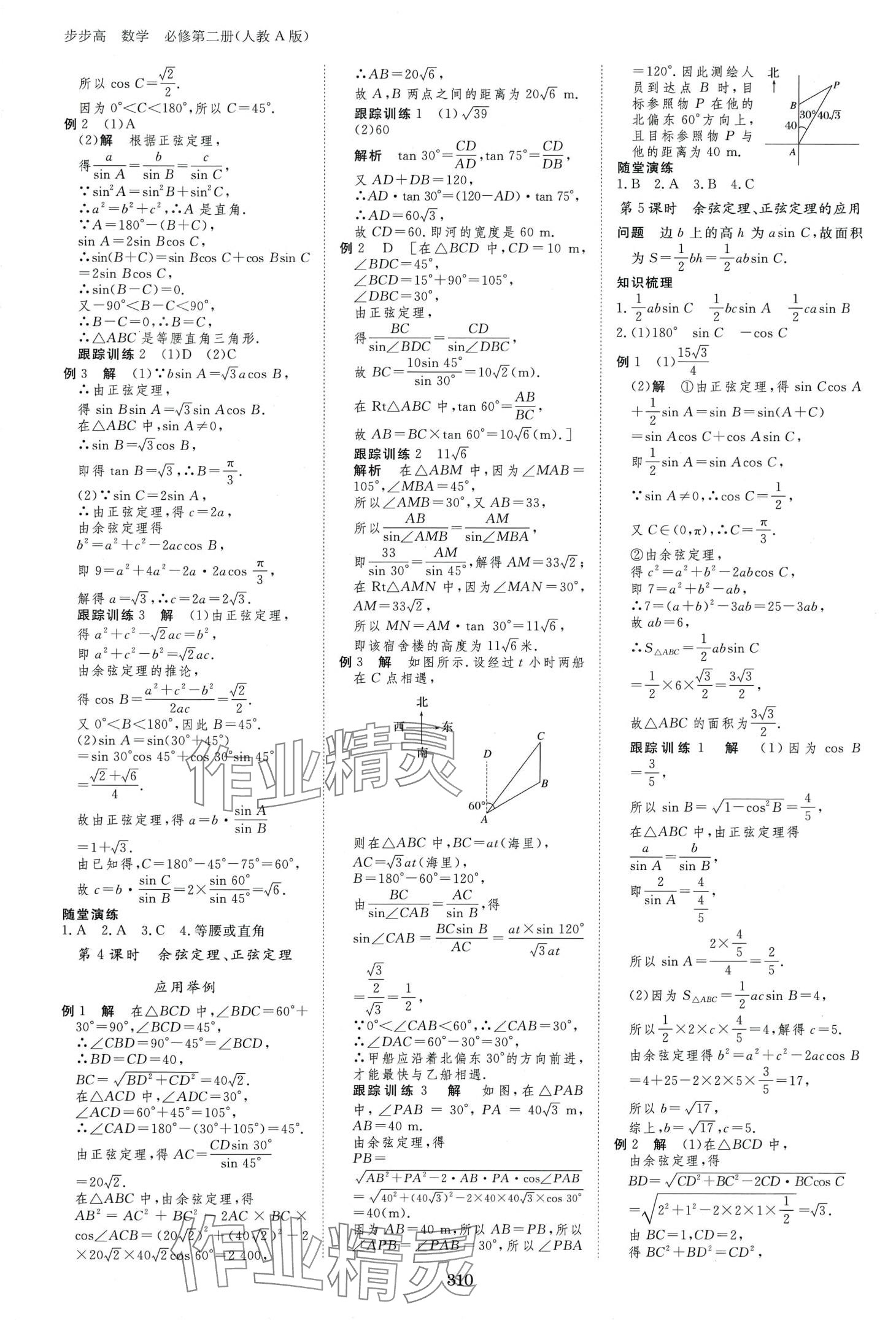 2024年步步高學(xué)習(xí)筆記高中數(shù)學(xué)必修第二冊(cè)人教版A版 第9頁(yè)