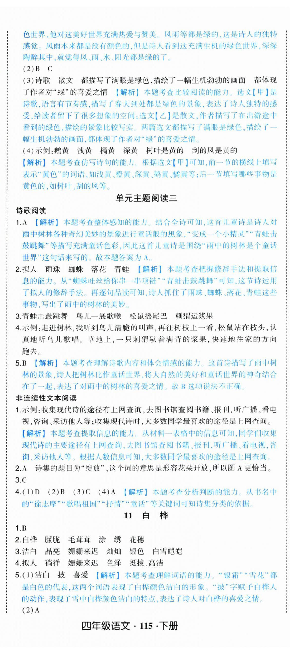 2025年黃岡狀元成才路狀元作業(yè)本四年級語文下冊人教版浙江專版 參考答案第8頁