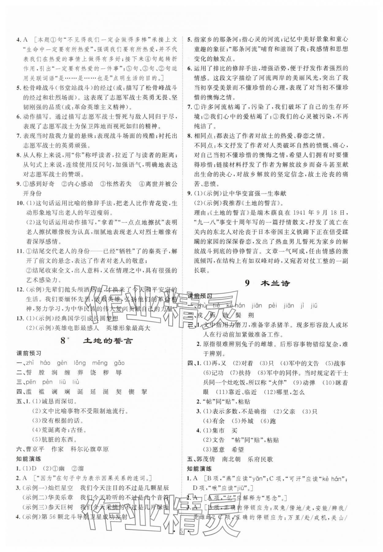 2024年課堂導(dǎo)學(xué)七年級語文下冊人教版 第5頁