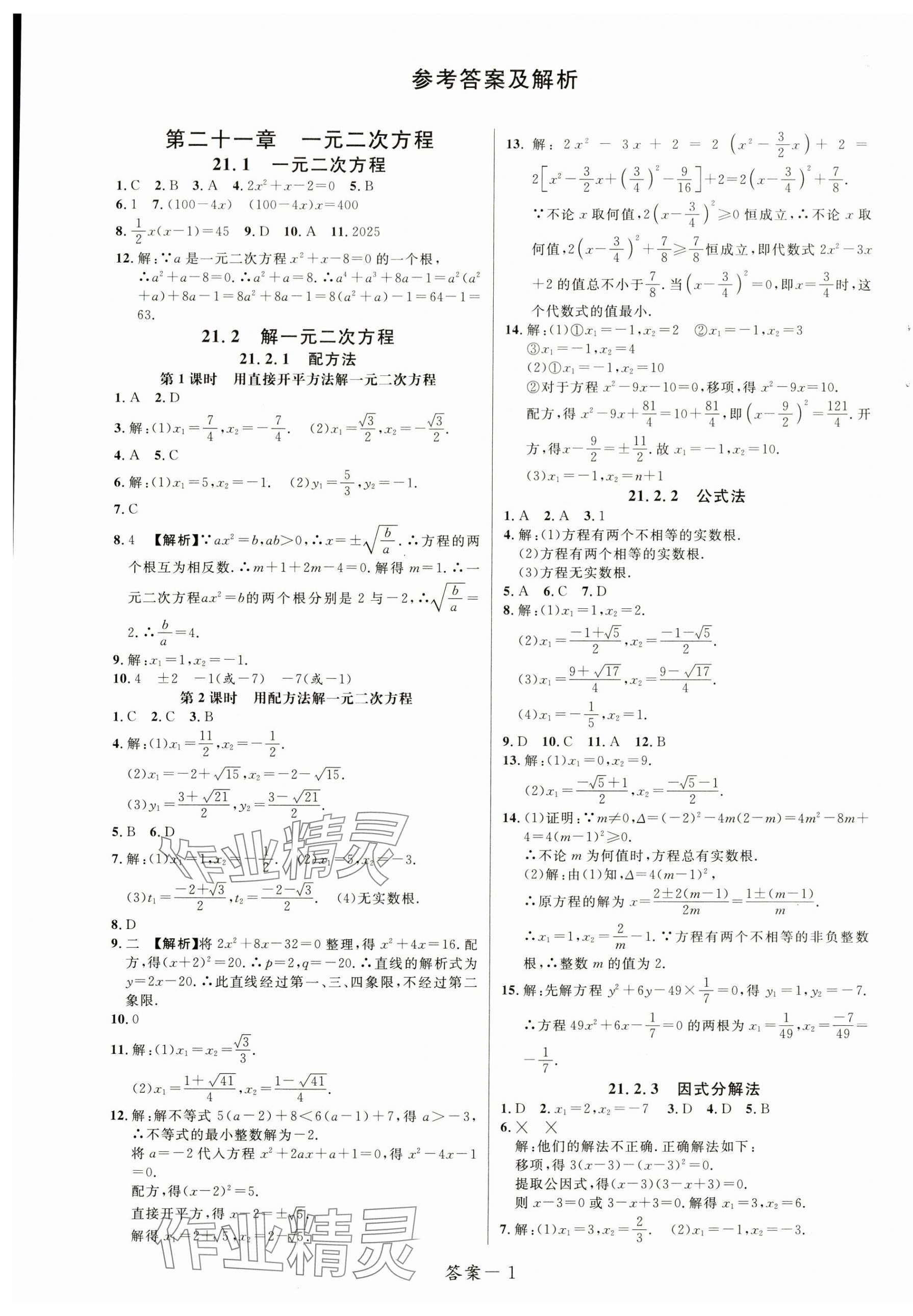 2023年一線調(diào)研學業(yè)測評九年級數(shù)學上冊人教版 第1頁