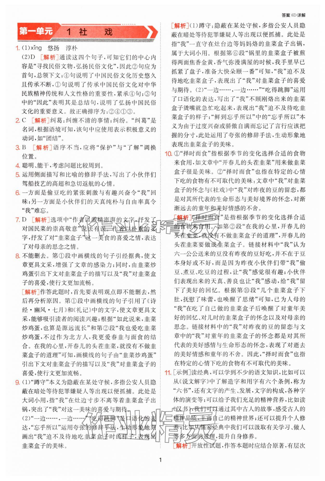 2025年課時訓練江蘇人民出版社八年級語文下冊人教版提優版 參考答案第1頁