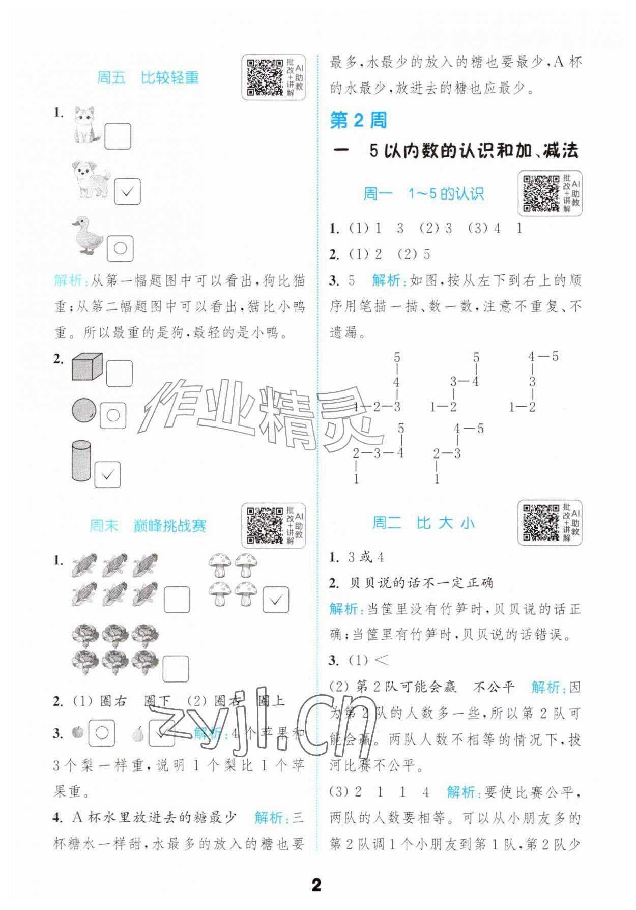 2026年通成学典提优能手一年级数学上册人教版&nbsp;第2页