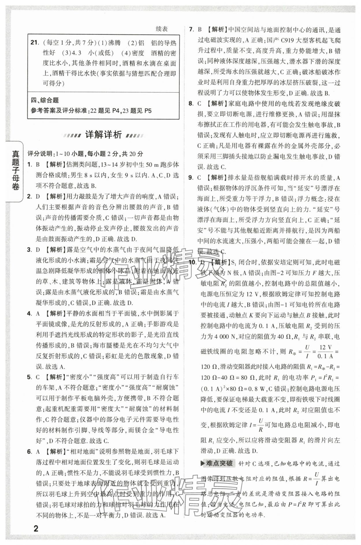 2024年万唯中考真题子母卷物理陕西专版 第2页