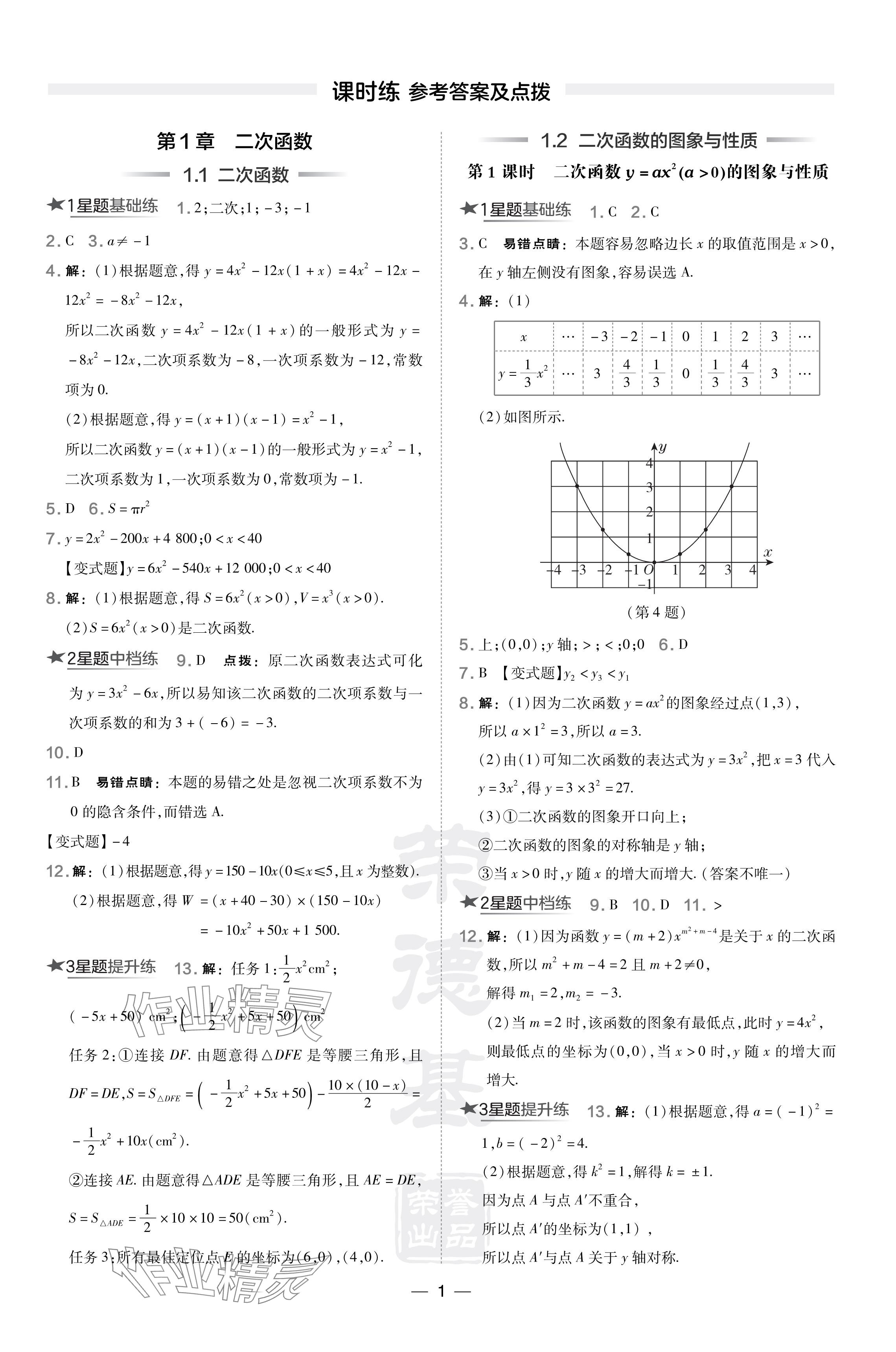 2024年點(diǎn)撥訓(xùn)練九年級數(shù)學(xué)下冊湘教版 參考答案第1頁