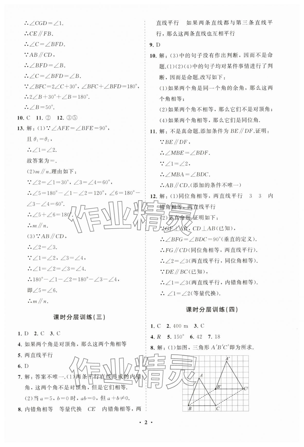 2025年同步练习册分层卷七年级数学下册人教版 参考答案第2页