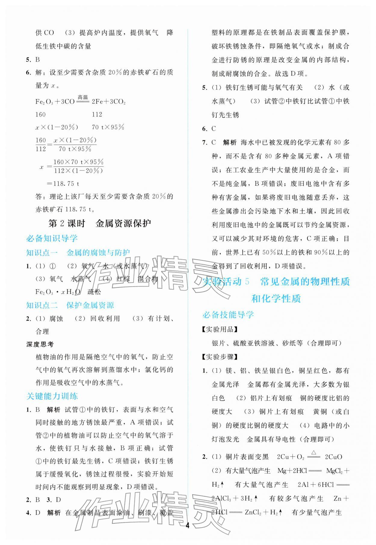 2026年同步轻松练习九年级化学下册人教版&nbsp;第4页