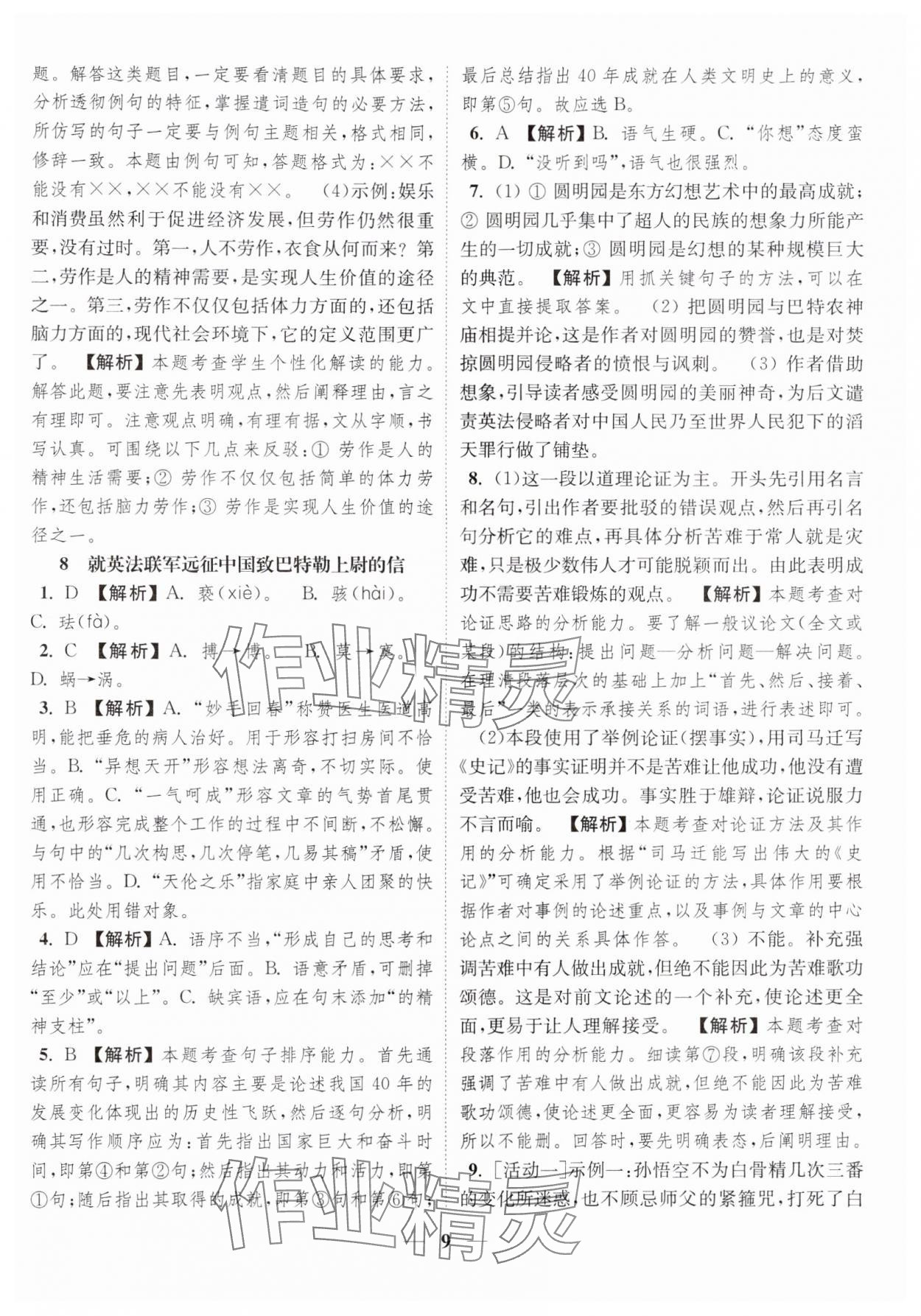 2023年隨堂練1加2九年級語文上冊人教版 參考答案第9頁