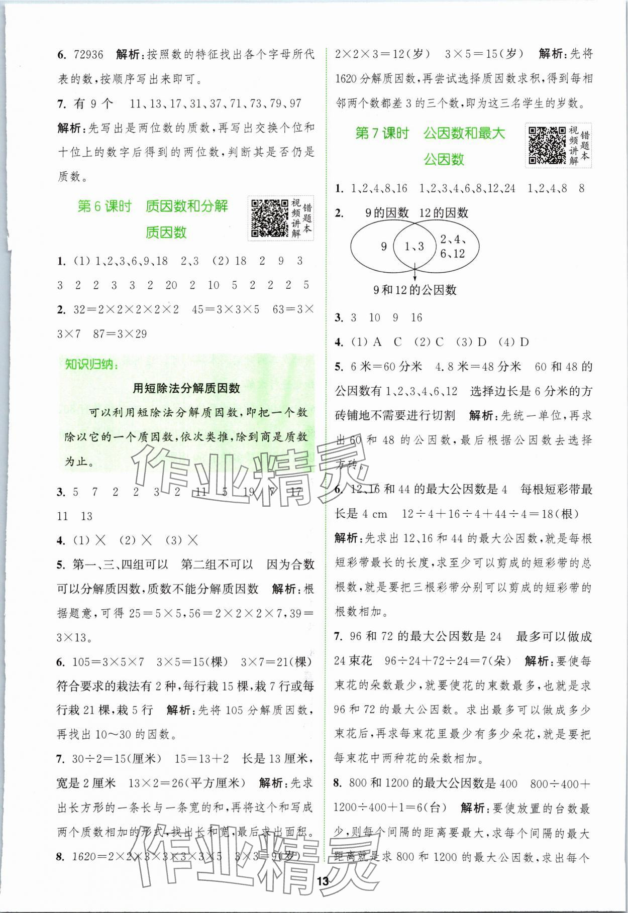 2024年拔尖特訓(xùn)五年級數(shù)學(xué)下冊蘇教版 參考答案第13頁