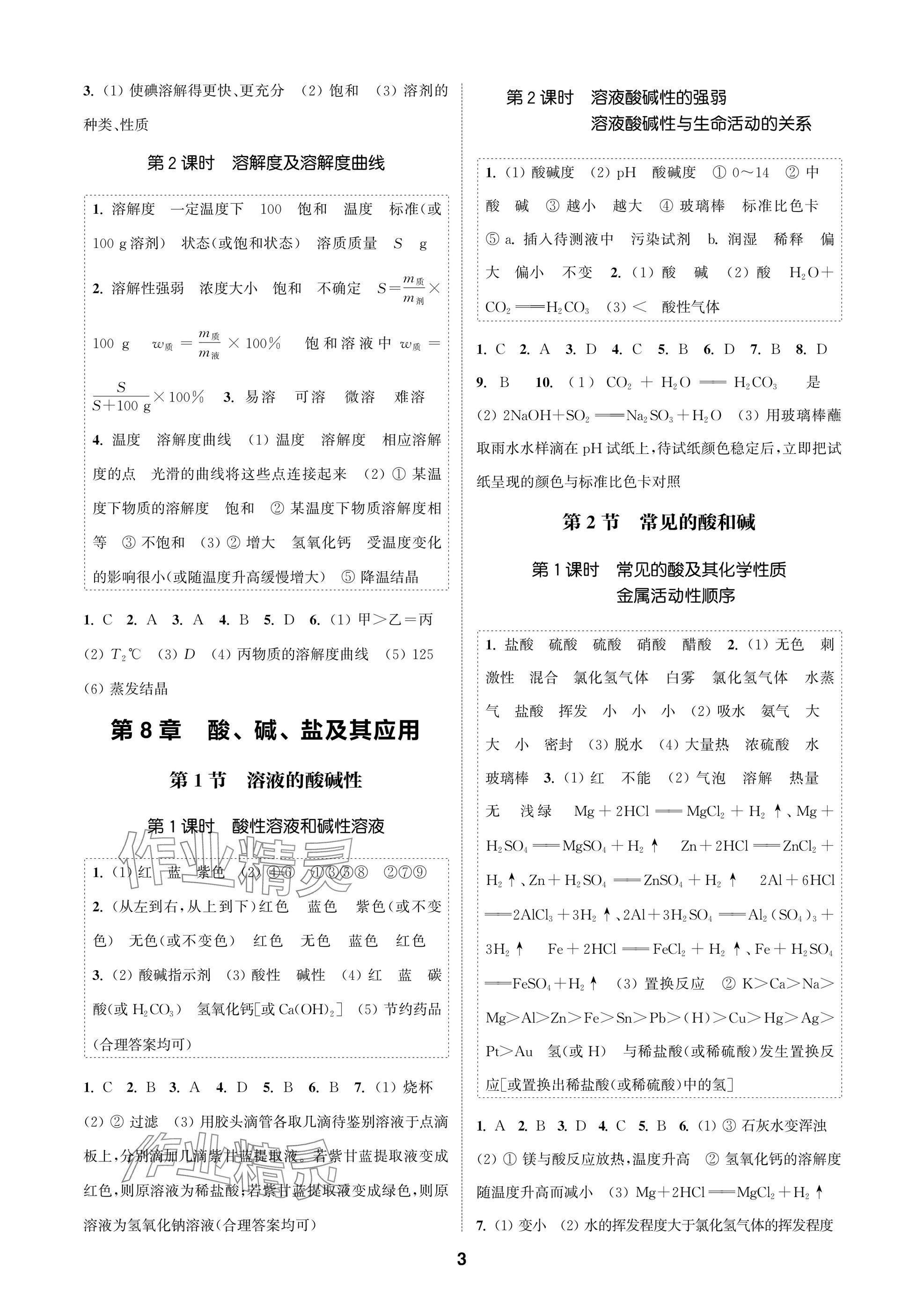 2025年通成学典课时作业本九年级化学下册沪教版苏州专版 参考答案第3页