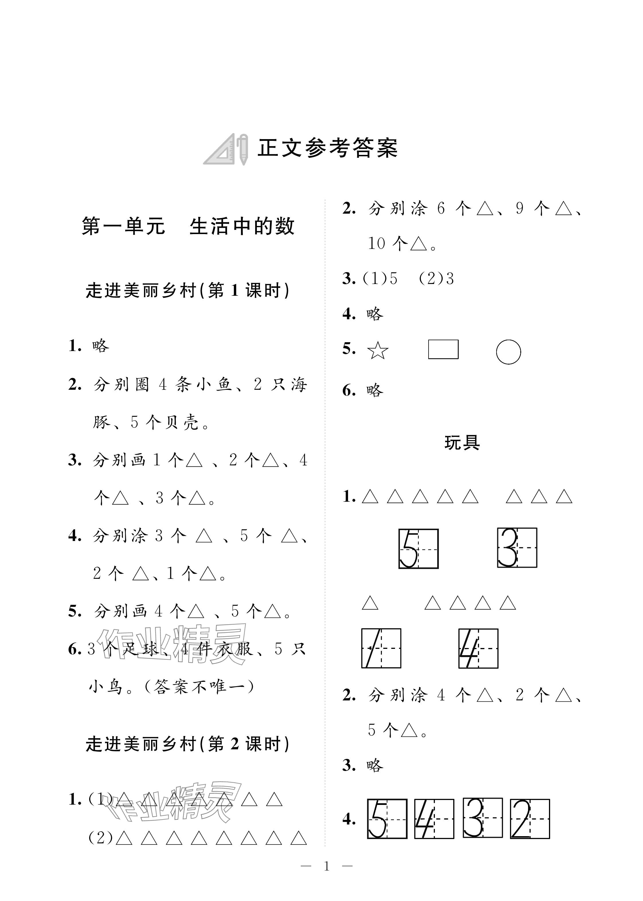 2024年配套練習(xí)與檢測(cè)一年級(jí)數(shù)學(xué)上冊(cè)北師大版 參考答案第1頁(yè)