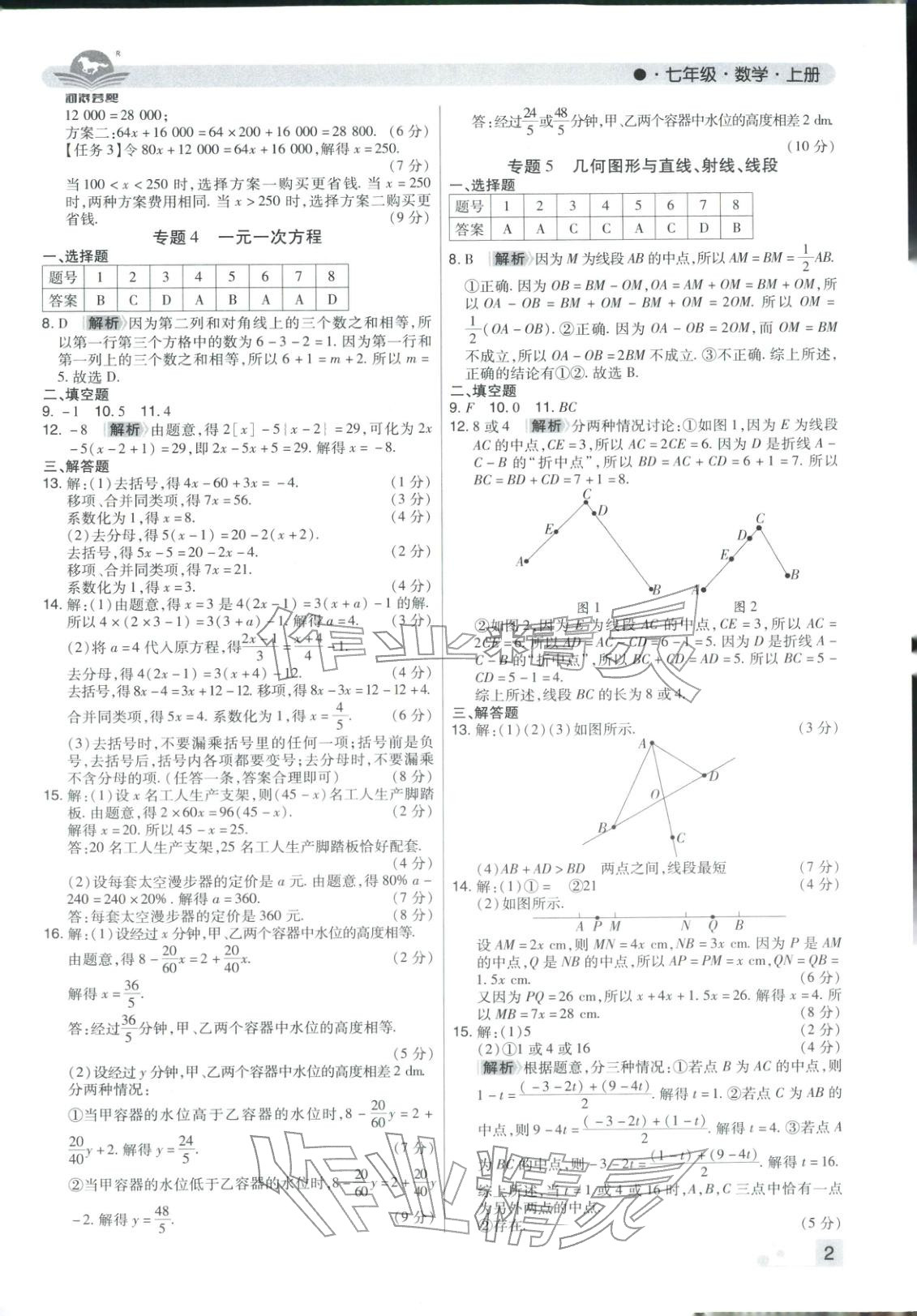 2025年期末考试必刷卷七年级数学上册人教版河南专版 参考答案第2页