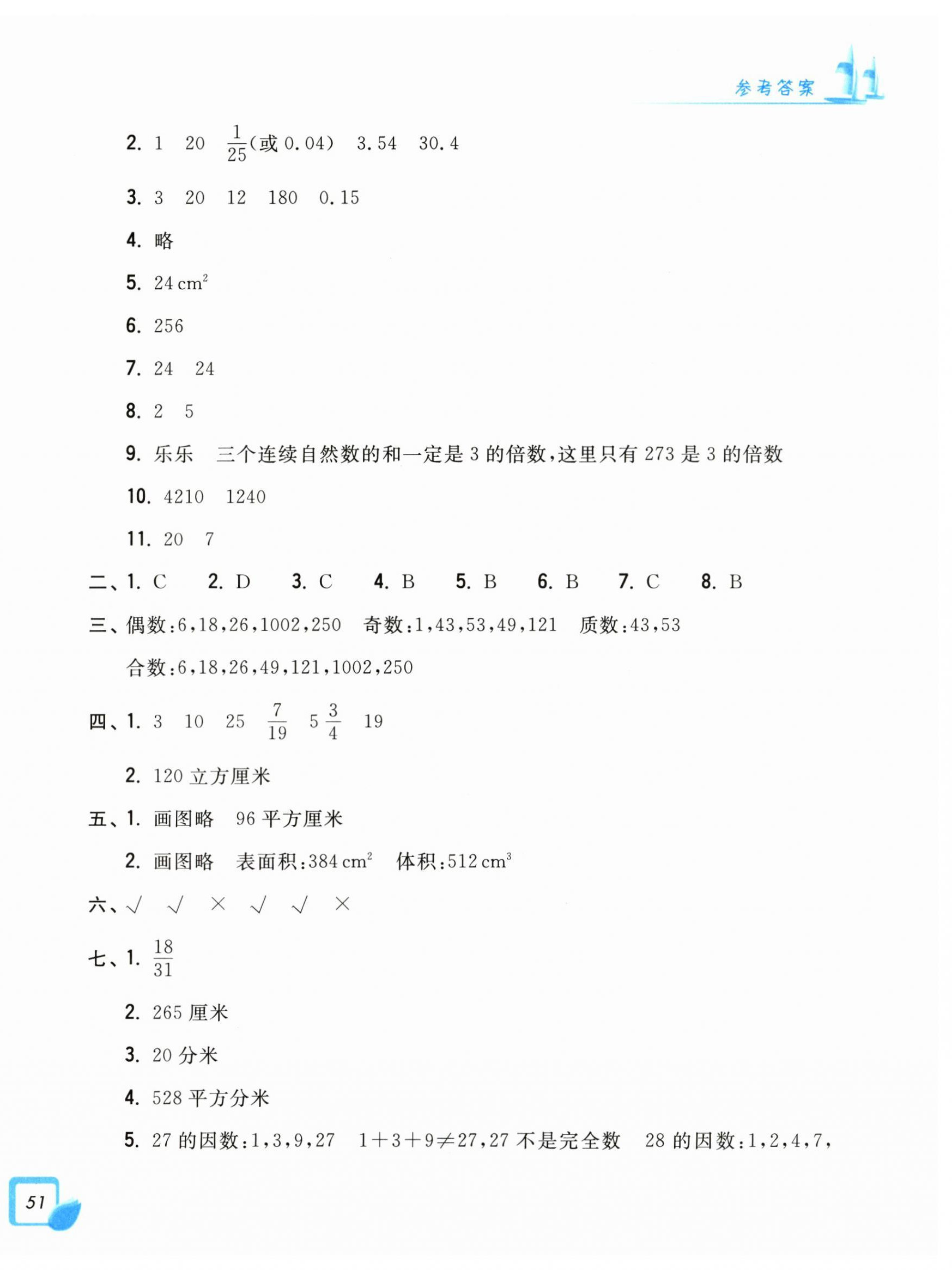 2025年學力測評小學生單元測試卷五年級數學下冊人教版 第6頁
