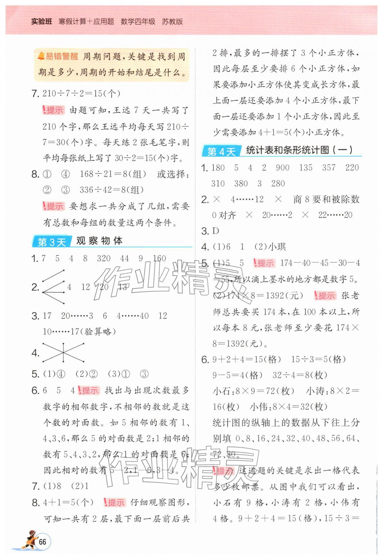 2026年实验班寒假计算加应用题四年级数学苏教版&nbsp;第2页