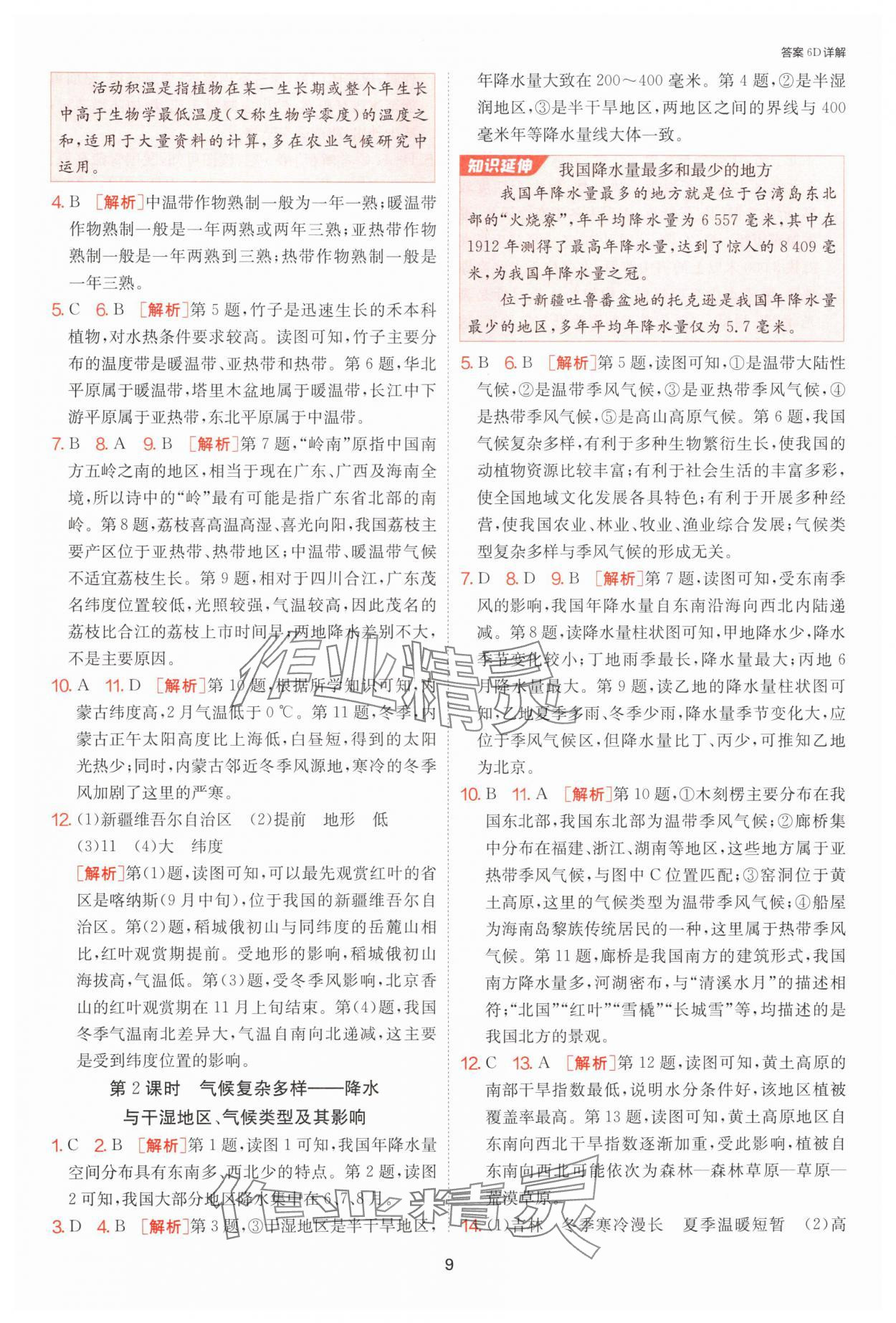 2024年課時(shí)訓(xùn)練江蘇人民出版社八年級地理上冊湘教版 第9頁