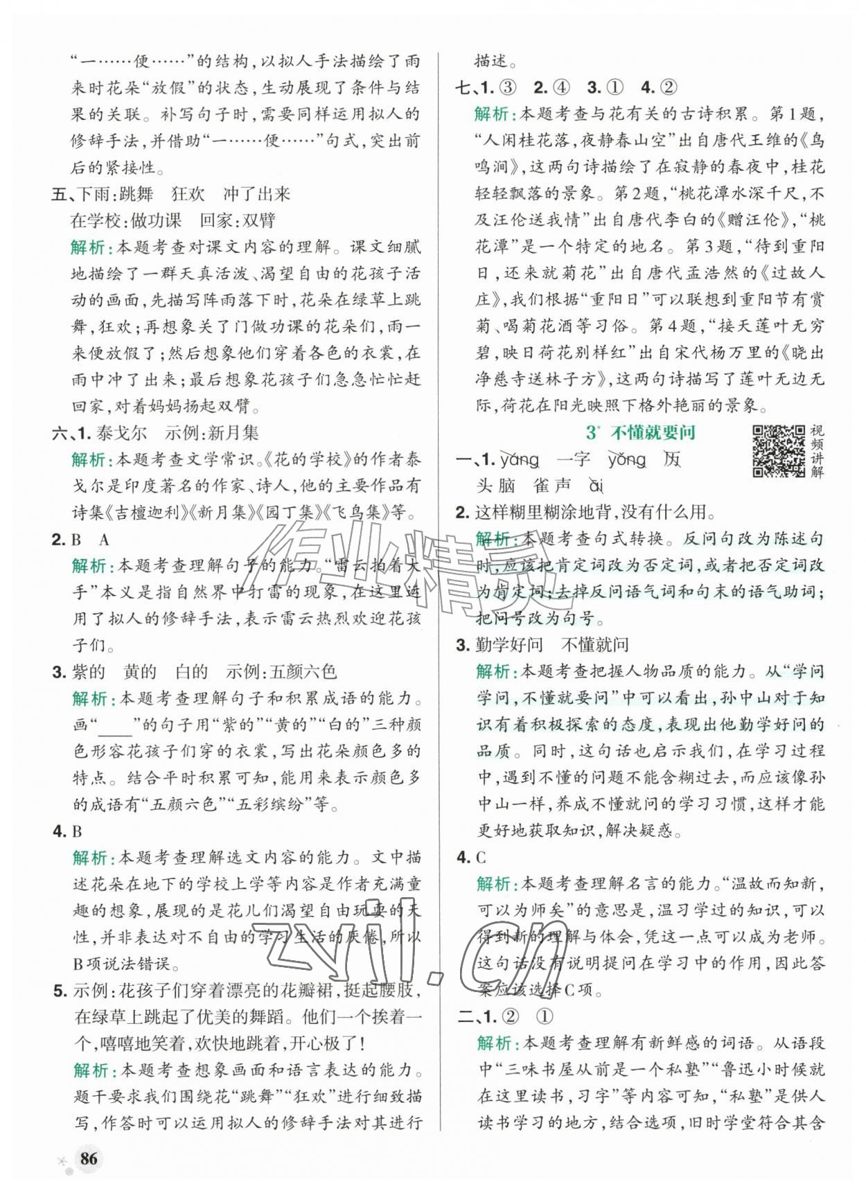 2026年小学学霸作业本三年级语文上册统编版广东专版&nbsp;参考答案第2页