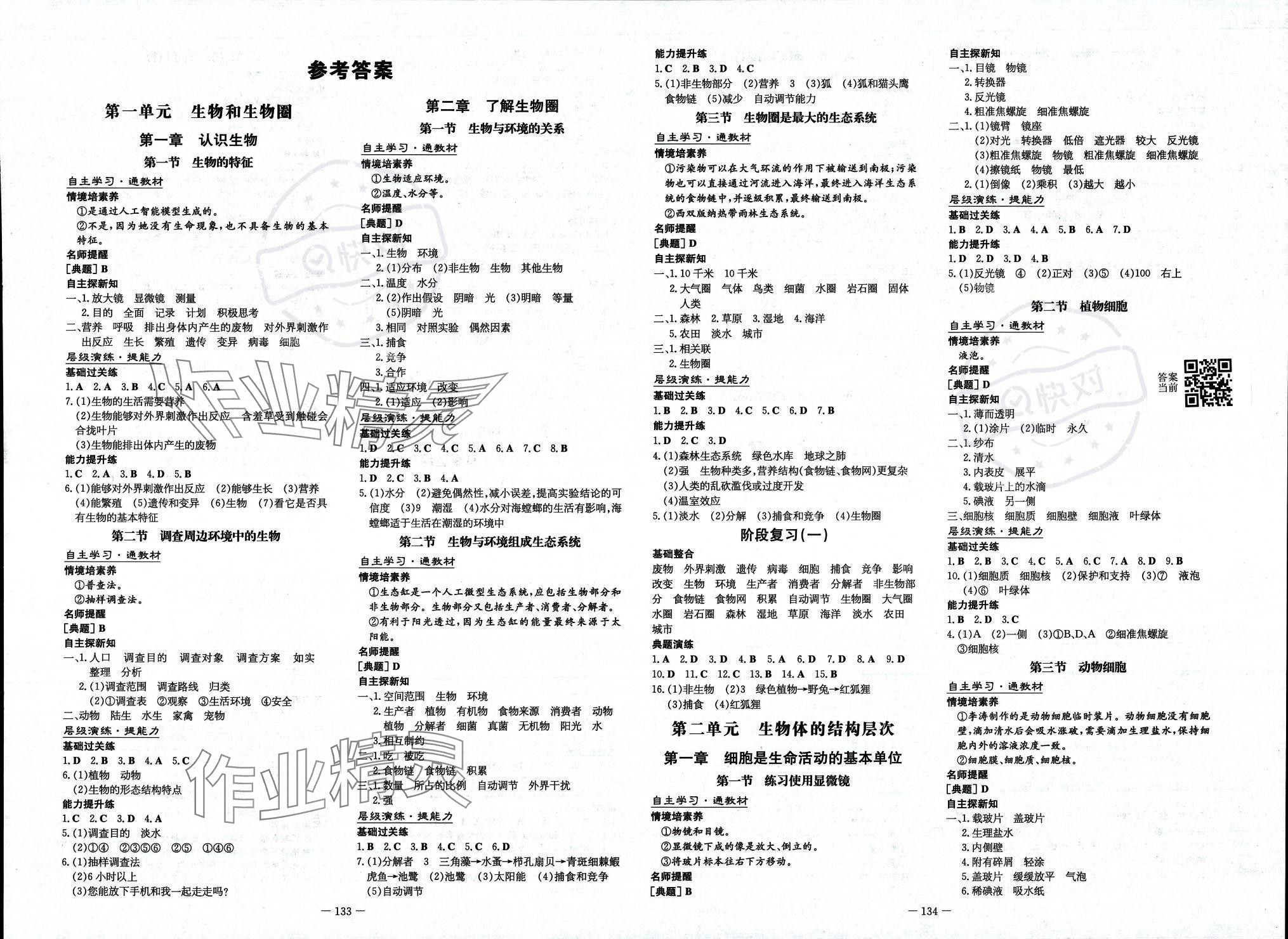 2023年初中同步學(xué)習(xí)導(dǎo)與練導(dǎo)學(xué)探究案七年級(jí)生物上冊(cè)人教版云南 參考答案第1頁