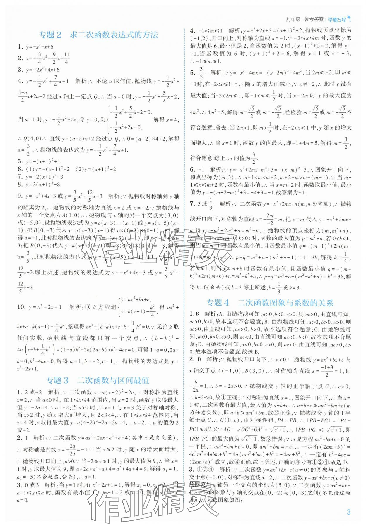 2025年經(jīng)綸學(xué)典5星學(xué)霸九年級(jí)數(shù)學(xué)全一冊(cè)浙教版 參考答案第3頁(yè)