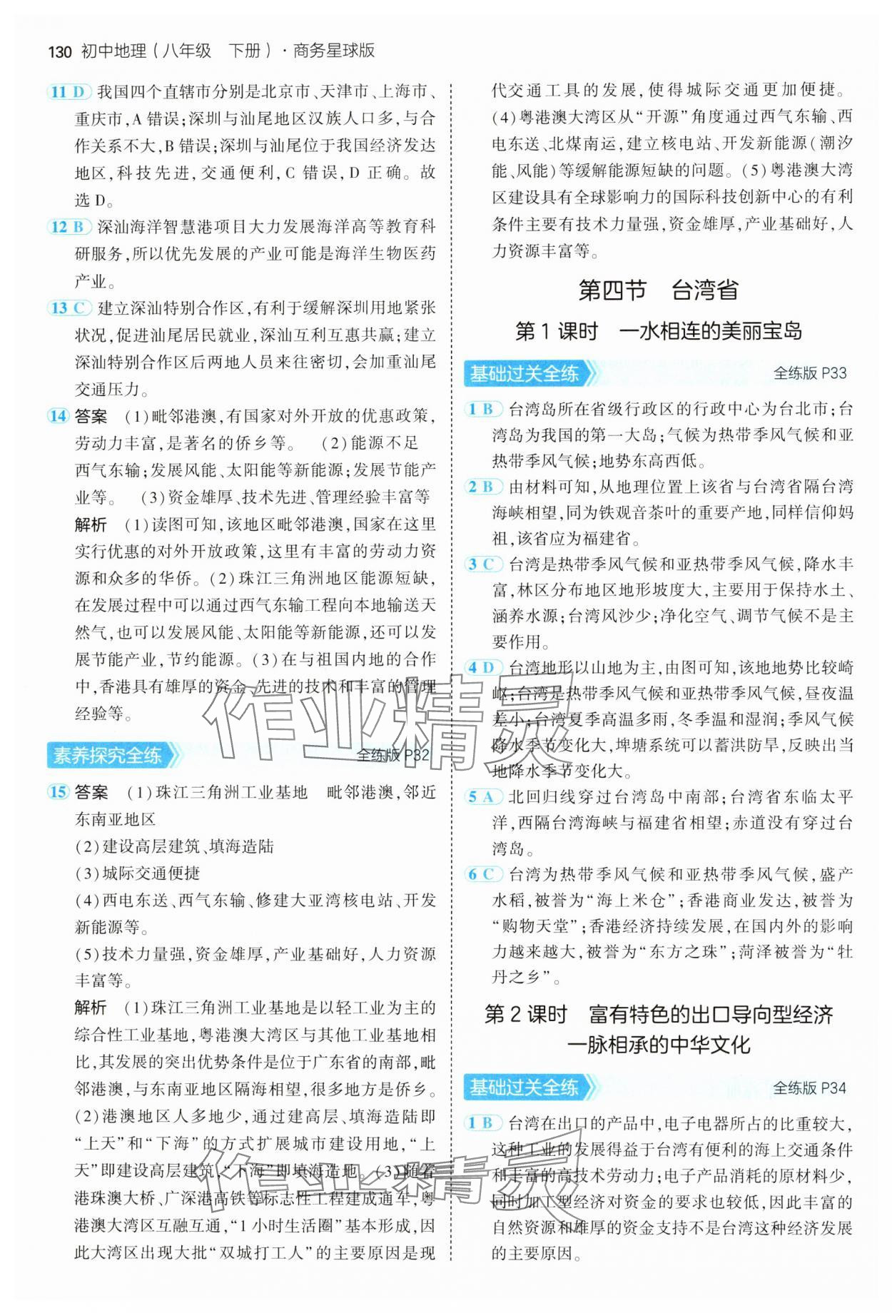 2025年5年中考3年模擬八年級地理下冊商務(wù)星球版 第12頁
