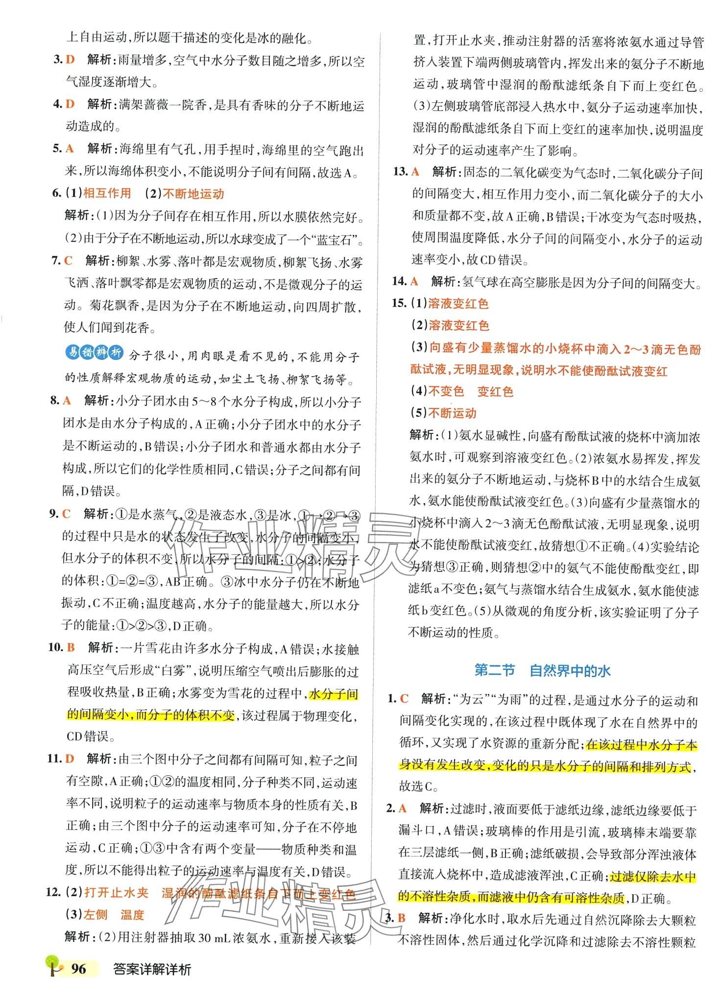 2024年本真圖書學霸作業本八年級化學全一冊魯教版五四制 參考答案第6頁