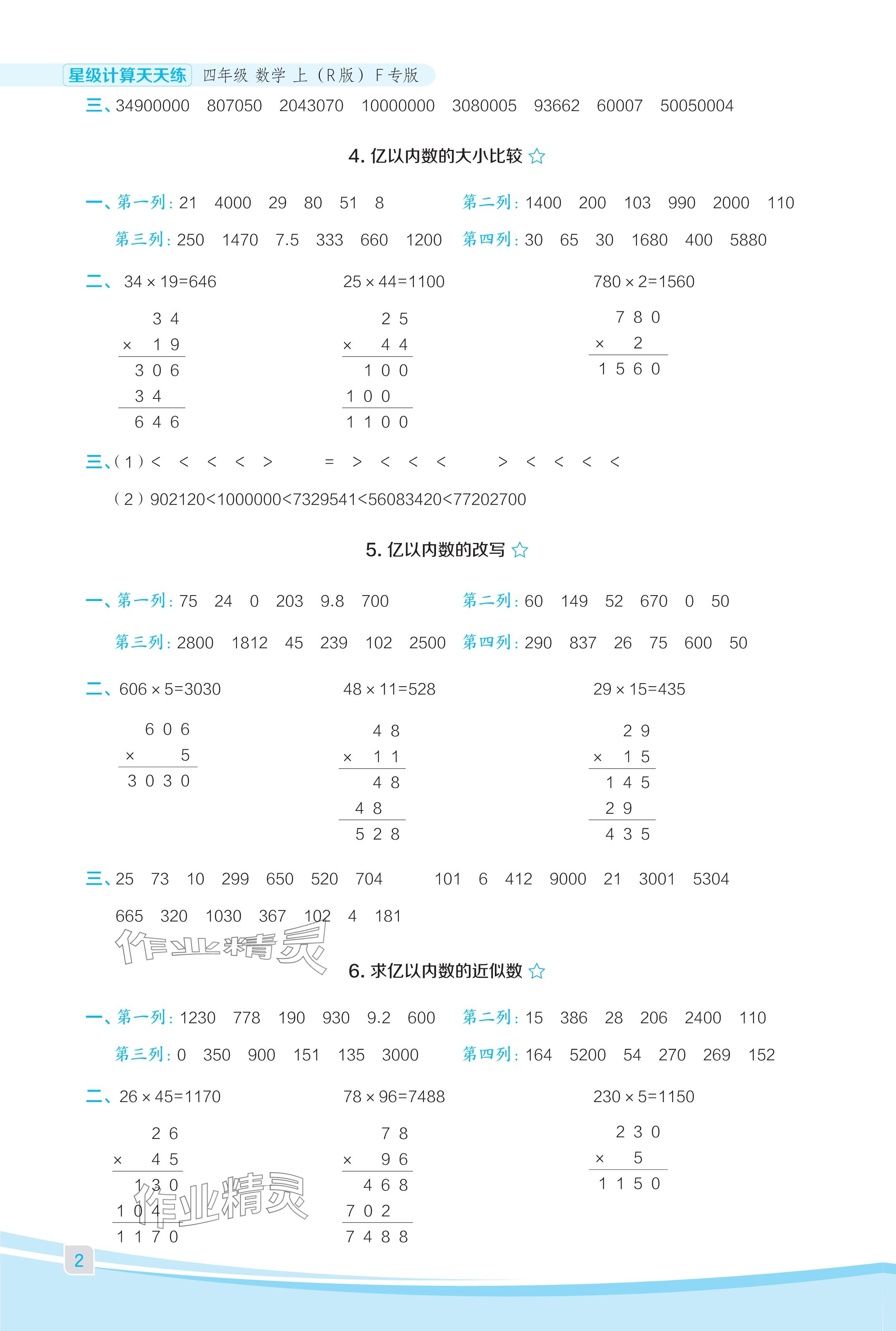 2024年星級(jí)口算天天練四年級(jí)數(shù)學(xué)上冊(cè)人教版福建專版 參考答案第2頁