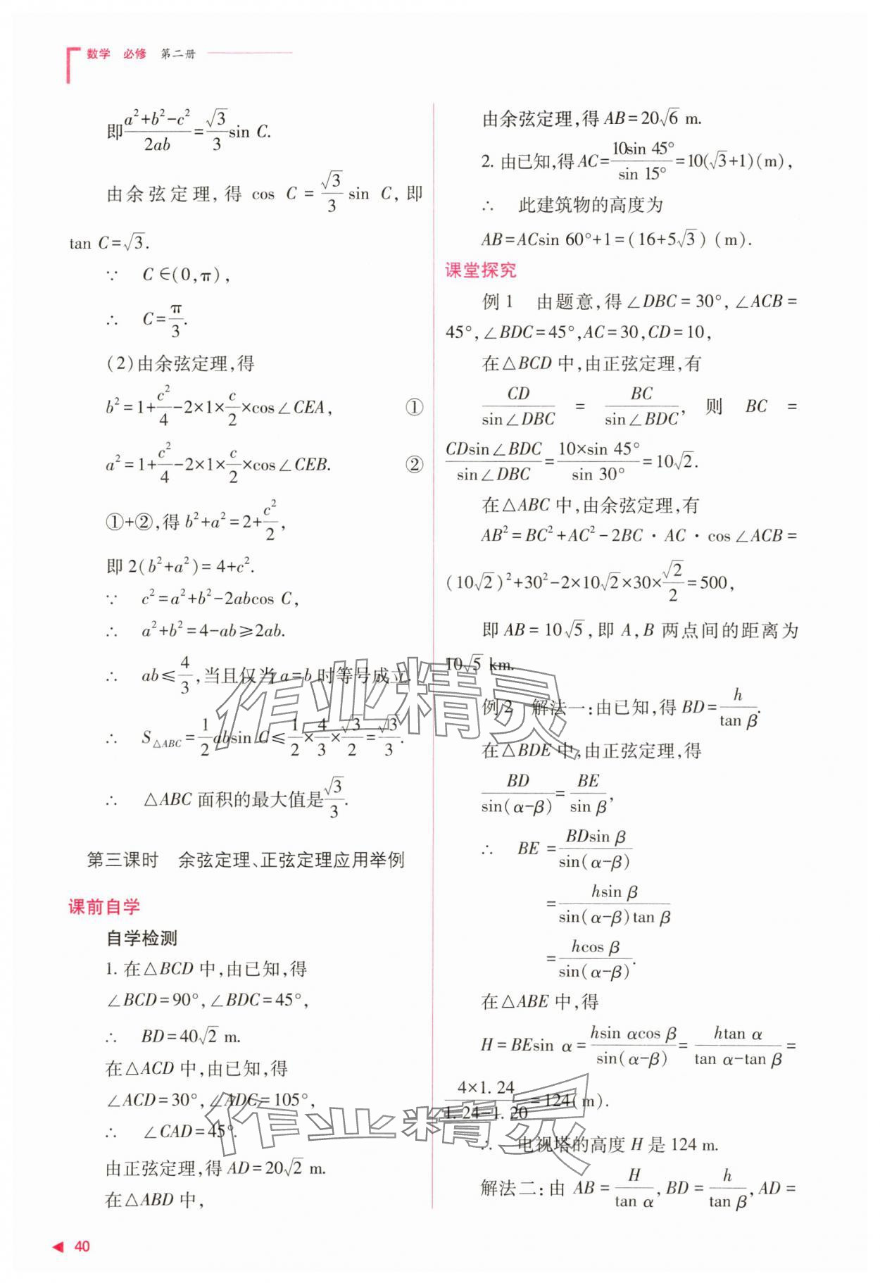 2025年普通高中同步練習(xí)冊(cè)高中數(shù)學(xué)必修第二冊(cè)人教版 第40頁