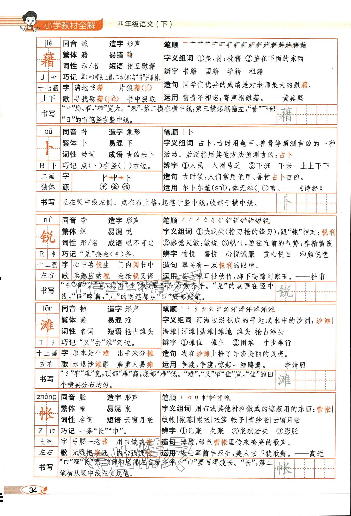 2024年教材课本四年级语文下册人教版 第34页