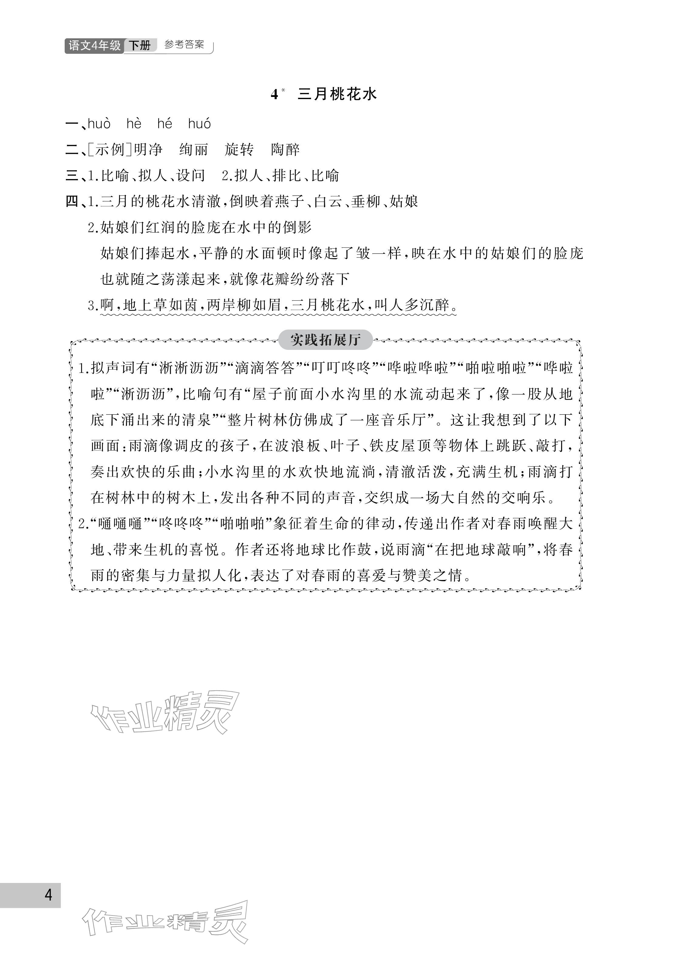 2026年课堂作业武汉出版社四年级语文下册人教版&nbsp;参考答案第4页