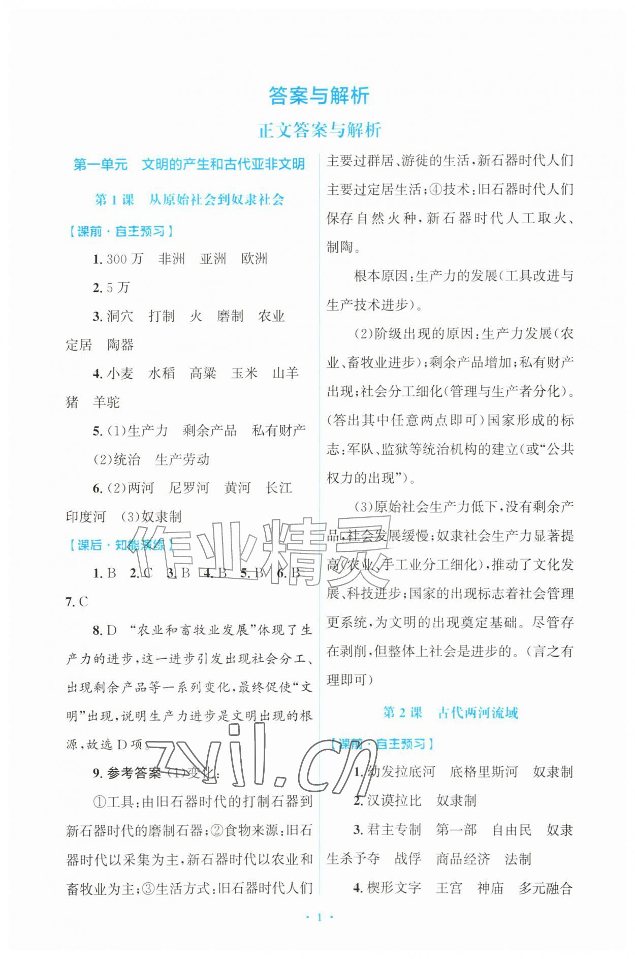 2026年同步练习册山东教育出版社九年级历史上册人教版&nbsp;参考答案第1页