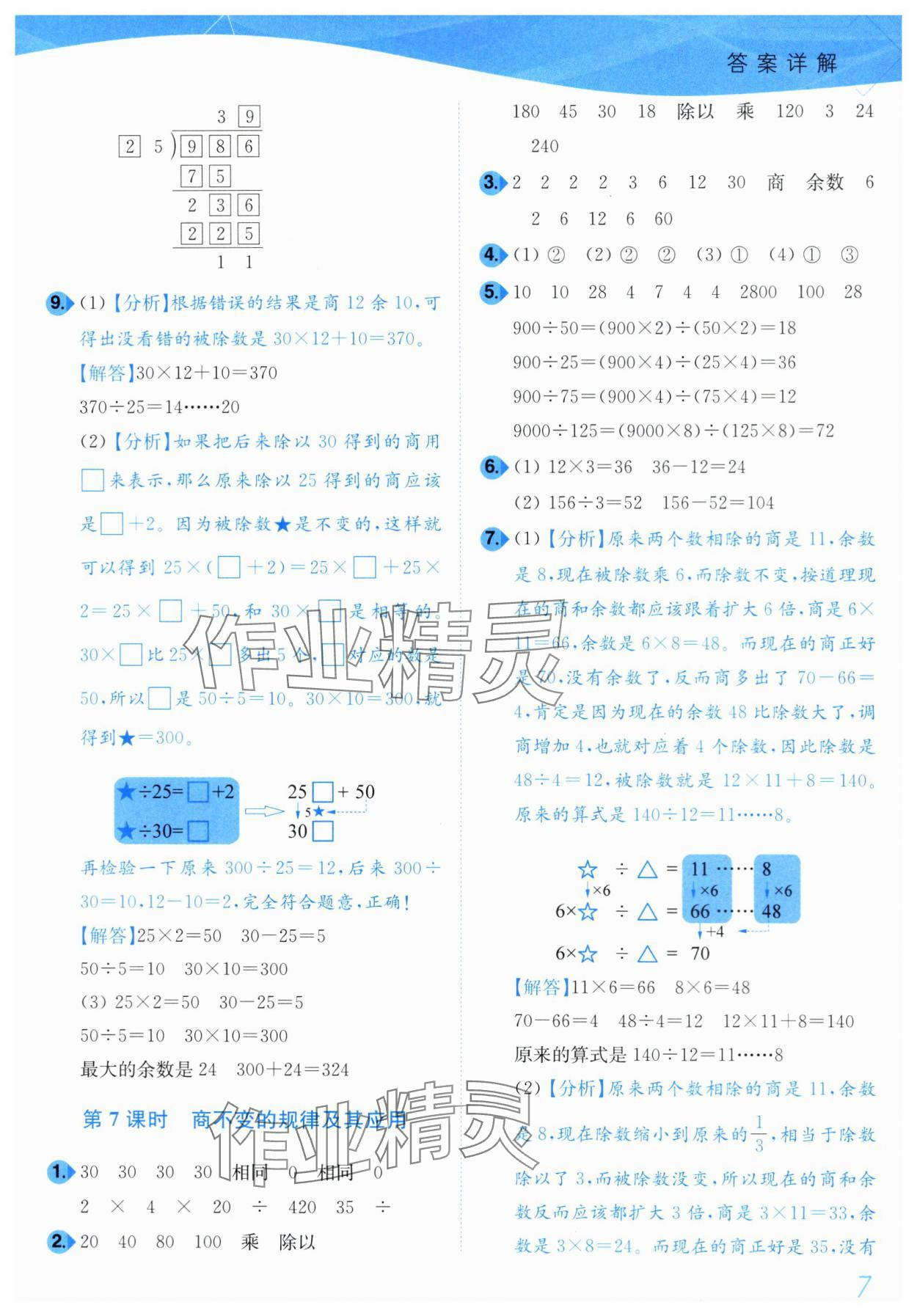 2024年小题狂做培优作业本四年级数学上册苏教版 第7页
