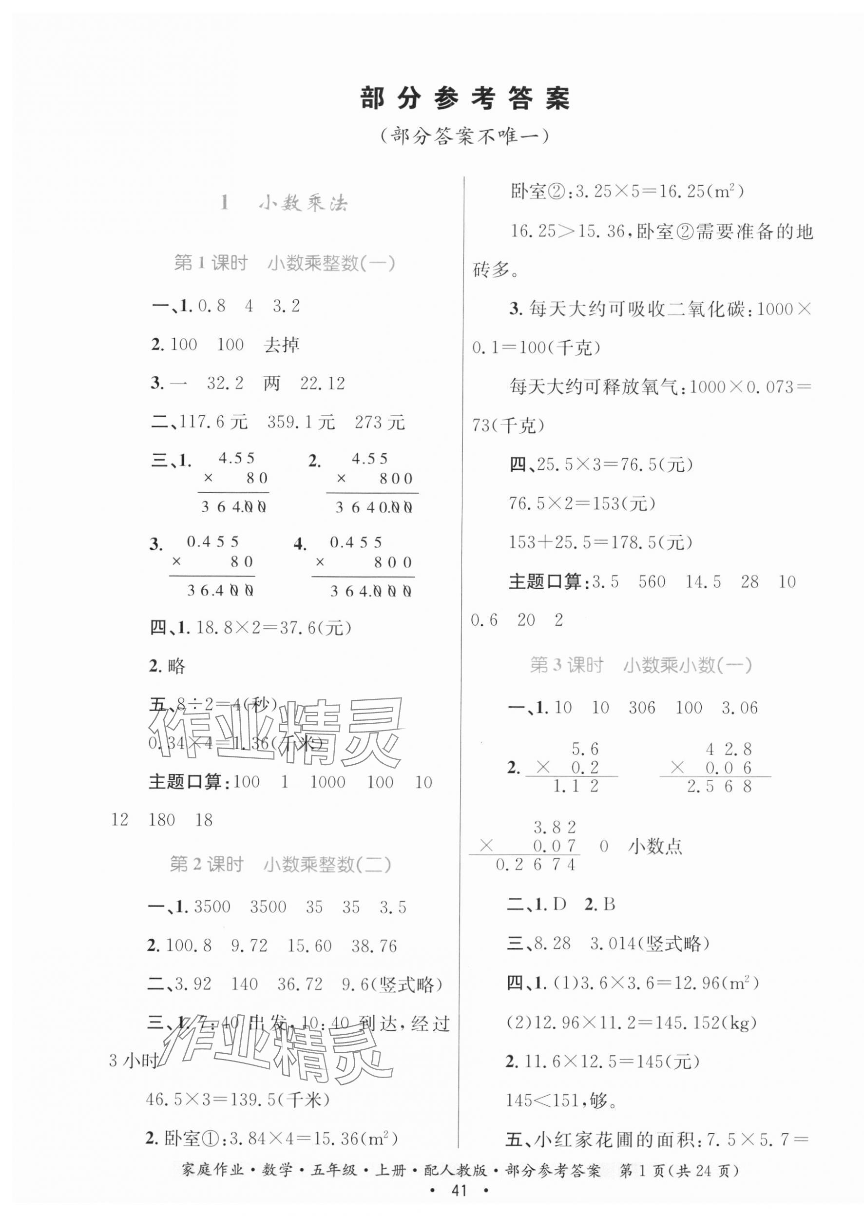 2023年家庭作業(yè)五年級數(shù)學上冊人教版 第1頁